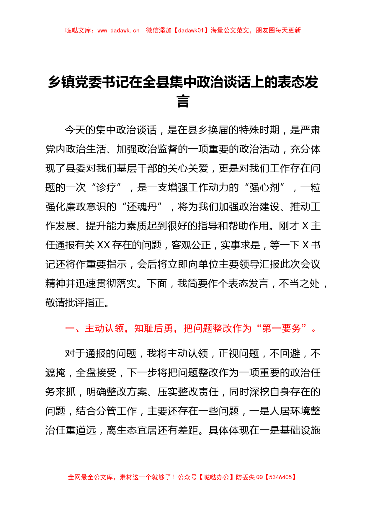 乡镇党委书记在全县集中政治谈话上的表态发言_第1页