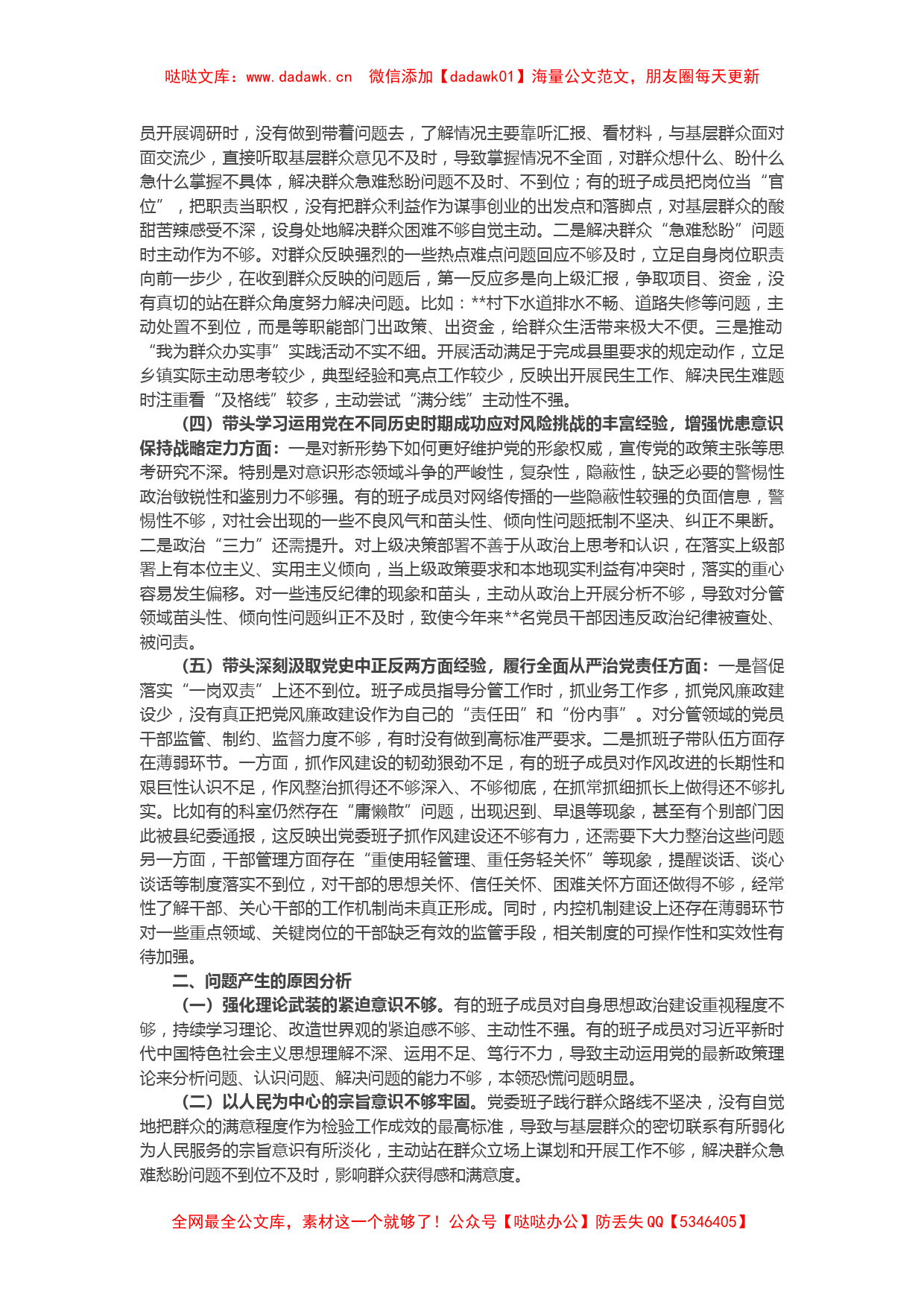 乡镇党委班子党史学习教育专题民主生活会“五个带头”对照检查材料_第2页