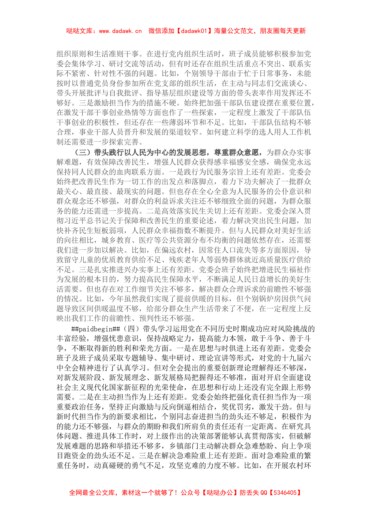 乡镇班子党史学习教育专题民主生活会五个带头对照检查材料_第2页