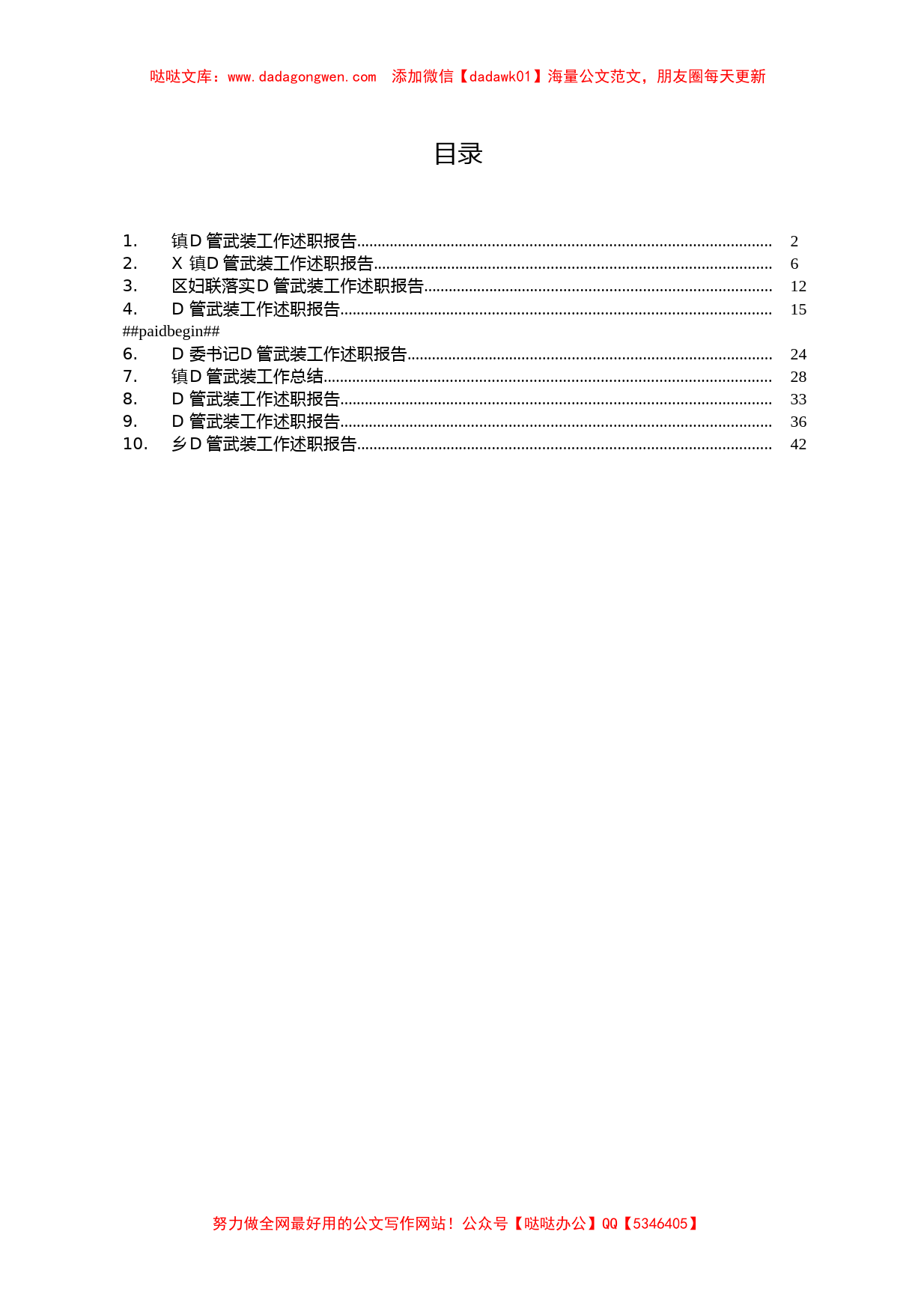 乡镇党管武装工作总结汇编（10篇）_第1页