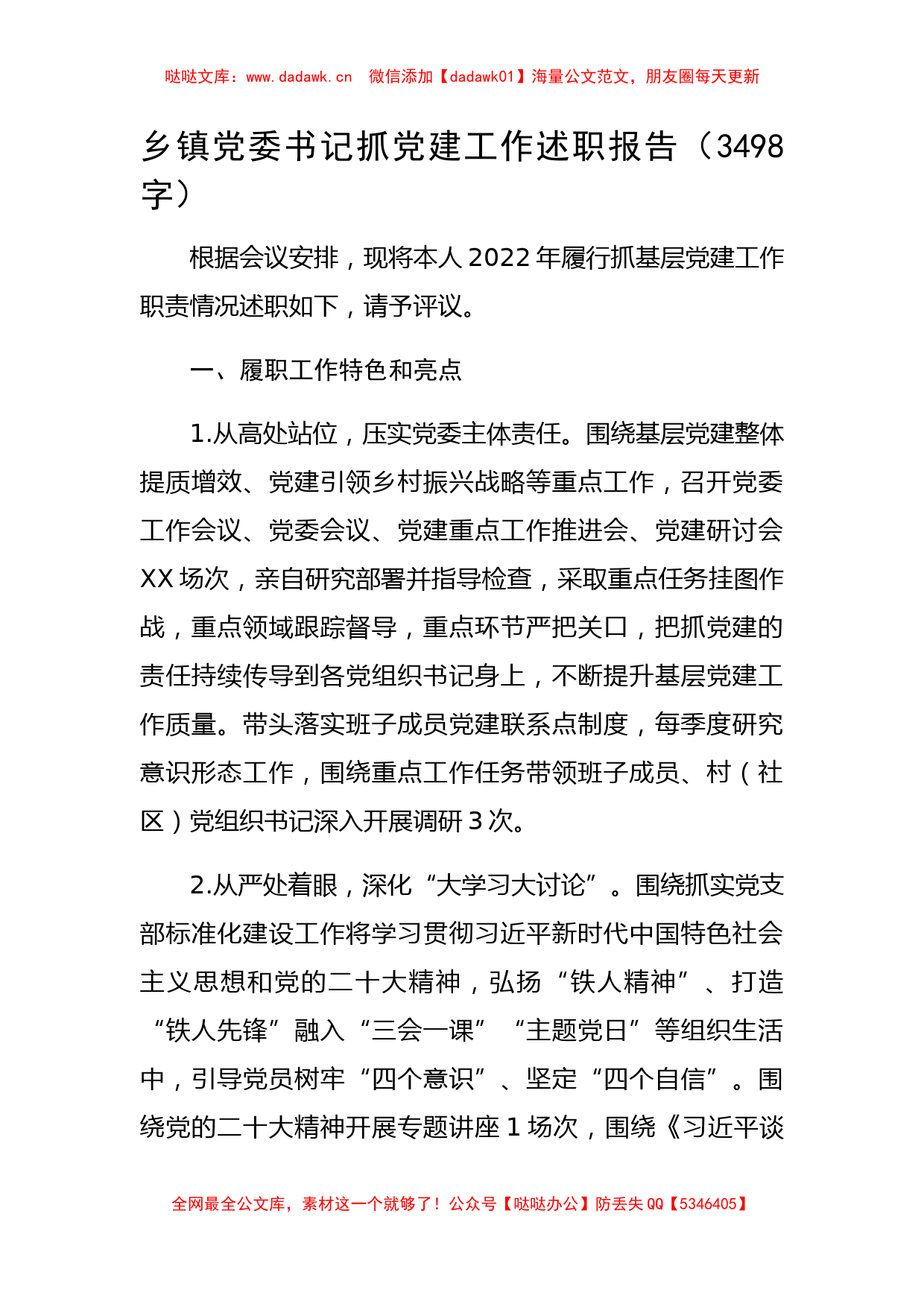 乡镇党委书记抓党建工作述职报告_第1页