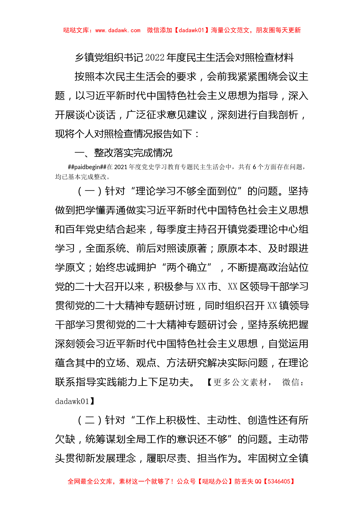 乡镇党组织书记2022年度民主生活会对照检查材料_第1页