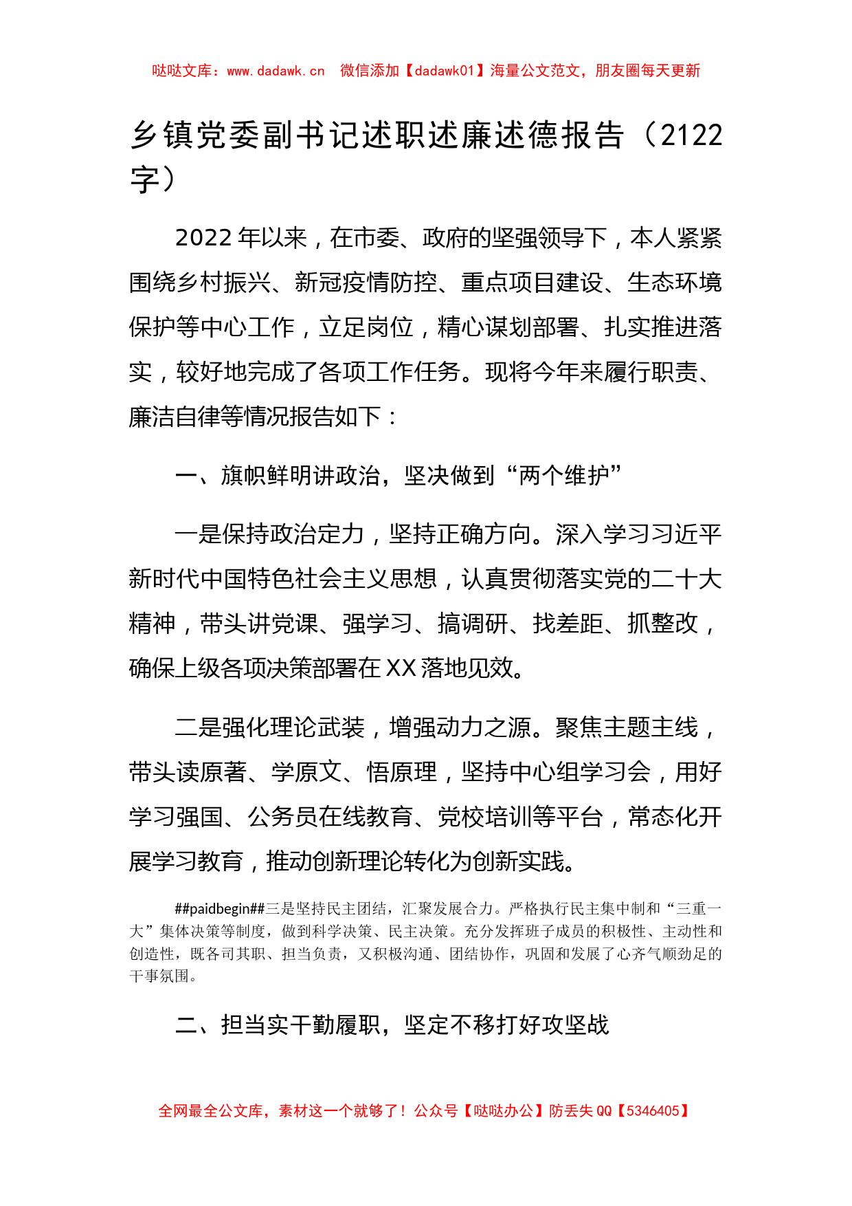 乡镇党委副书记述职述廉述德报告_第1页