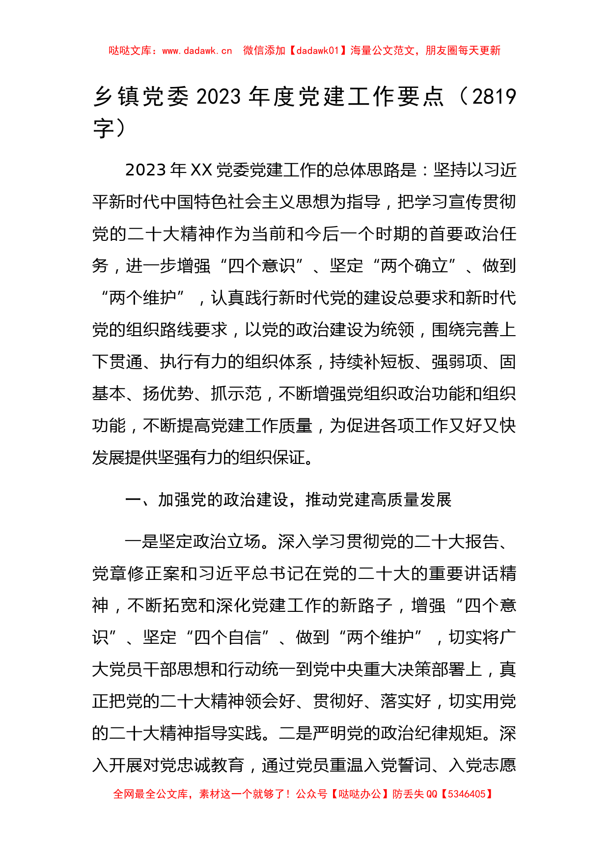 乡镇党委2023年度党建工作要点_第1页