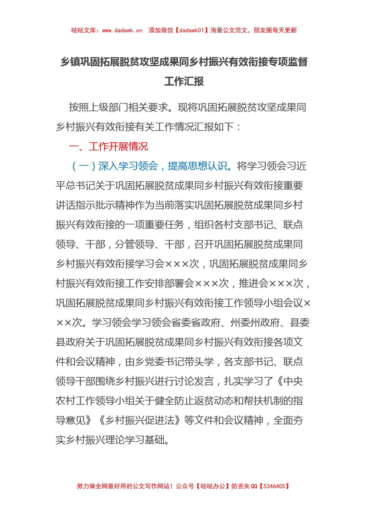 乡镇巩固拓展脱贫攻坚成果同乡村振兴有效衔接专项监督工作汇报_第1页