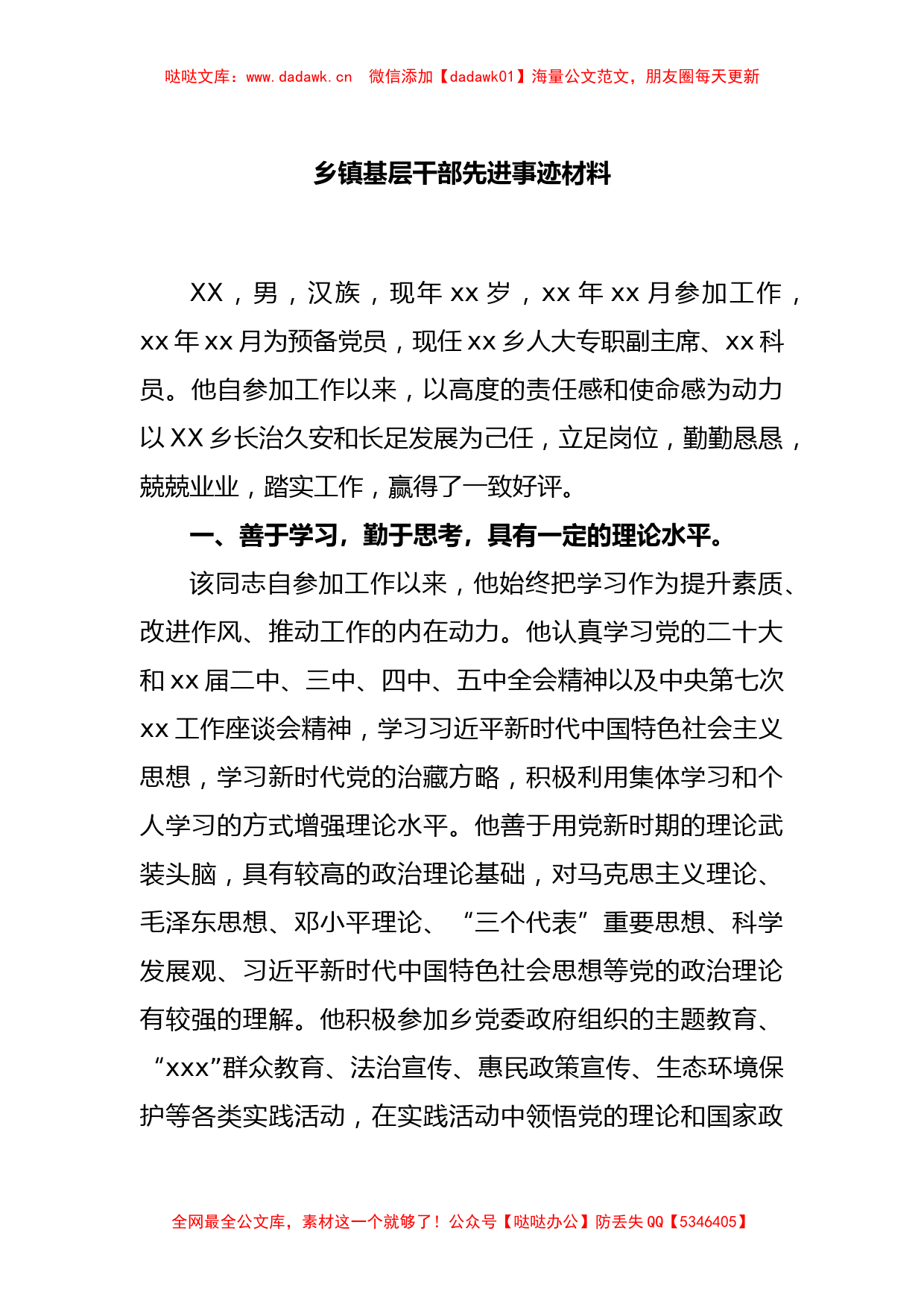 乡镇基层干部先进事迹材料_第1页