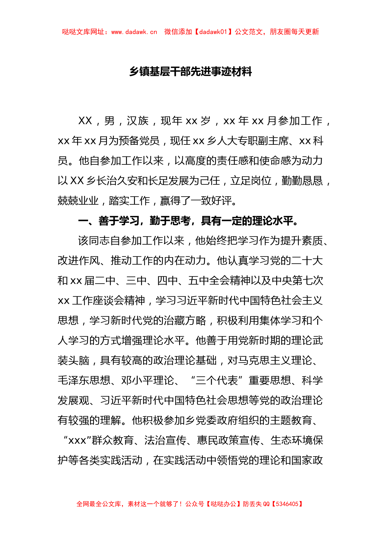 乡镇基层干部先进事迹材料【哒哒】_第1页