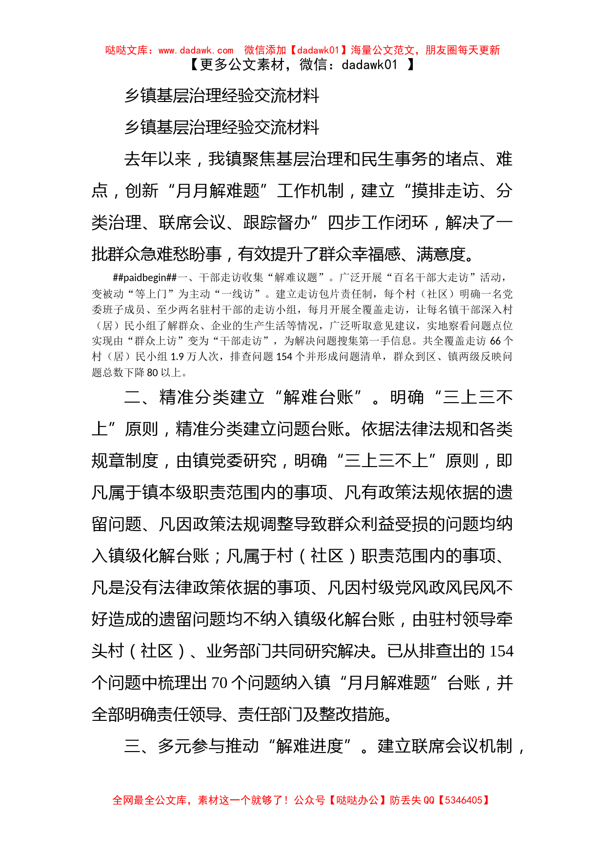 乡镇基层治理经验交流材料_第1页