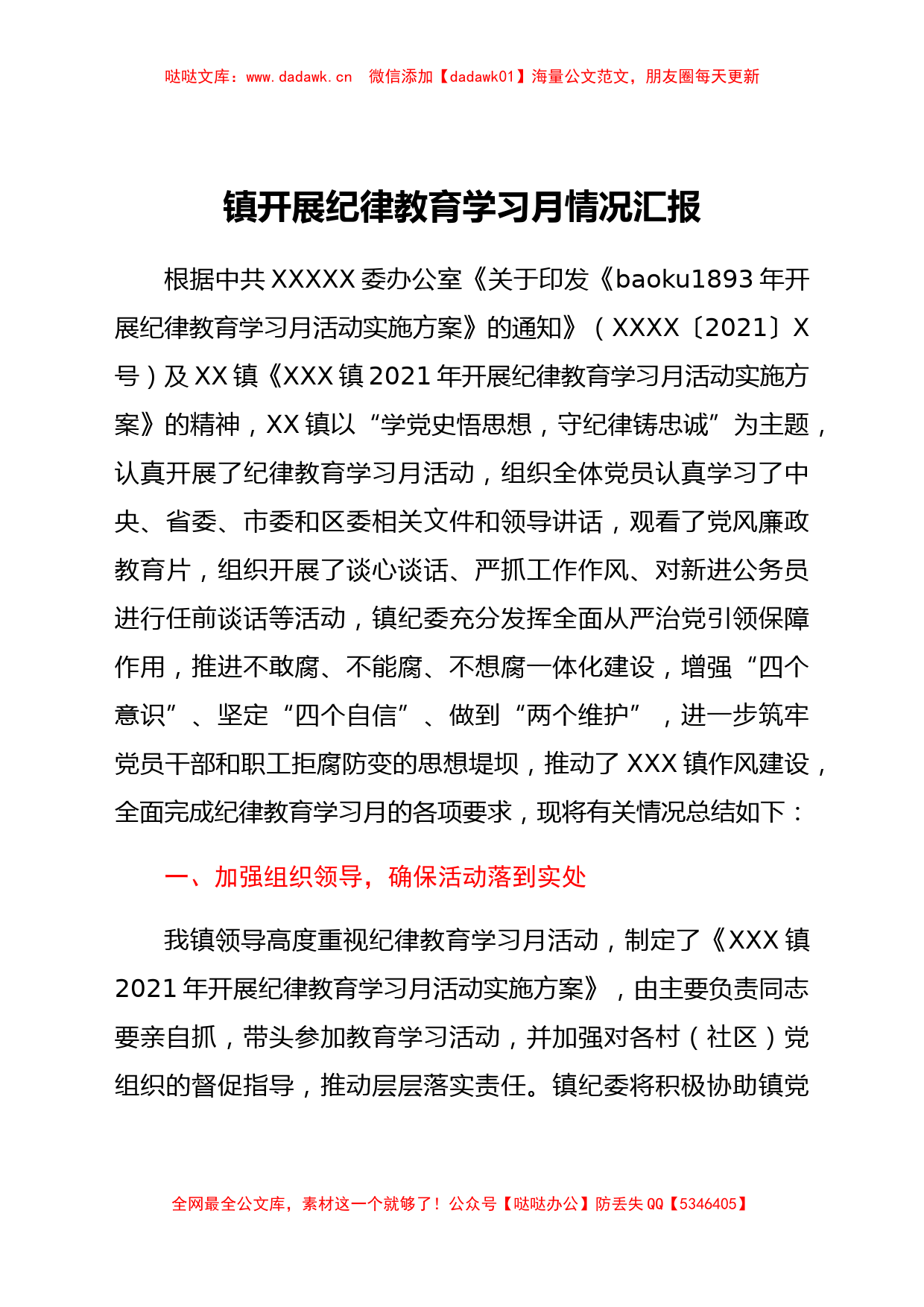 乡镇纪律教育学习月情况总结汇报_第1页