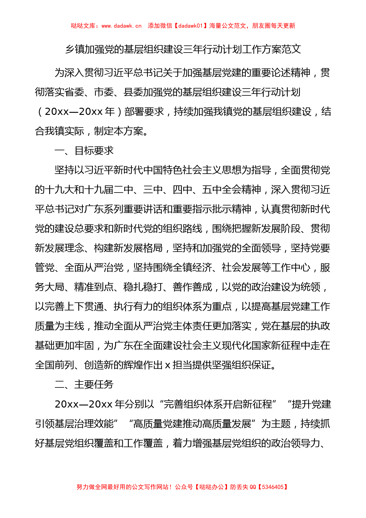 乡镇加强党的基层组织建设三年行动计划工作方案_第1页