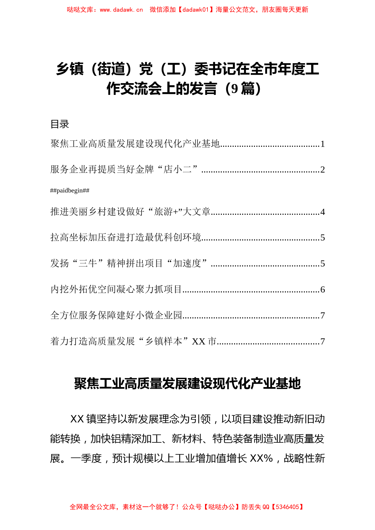 乡镇街道党工委书记在全市年度工作交流会上的发言9篇_第1页