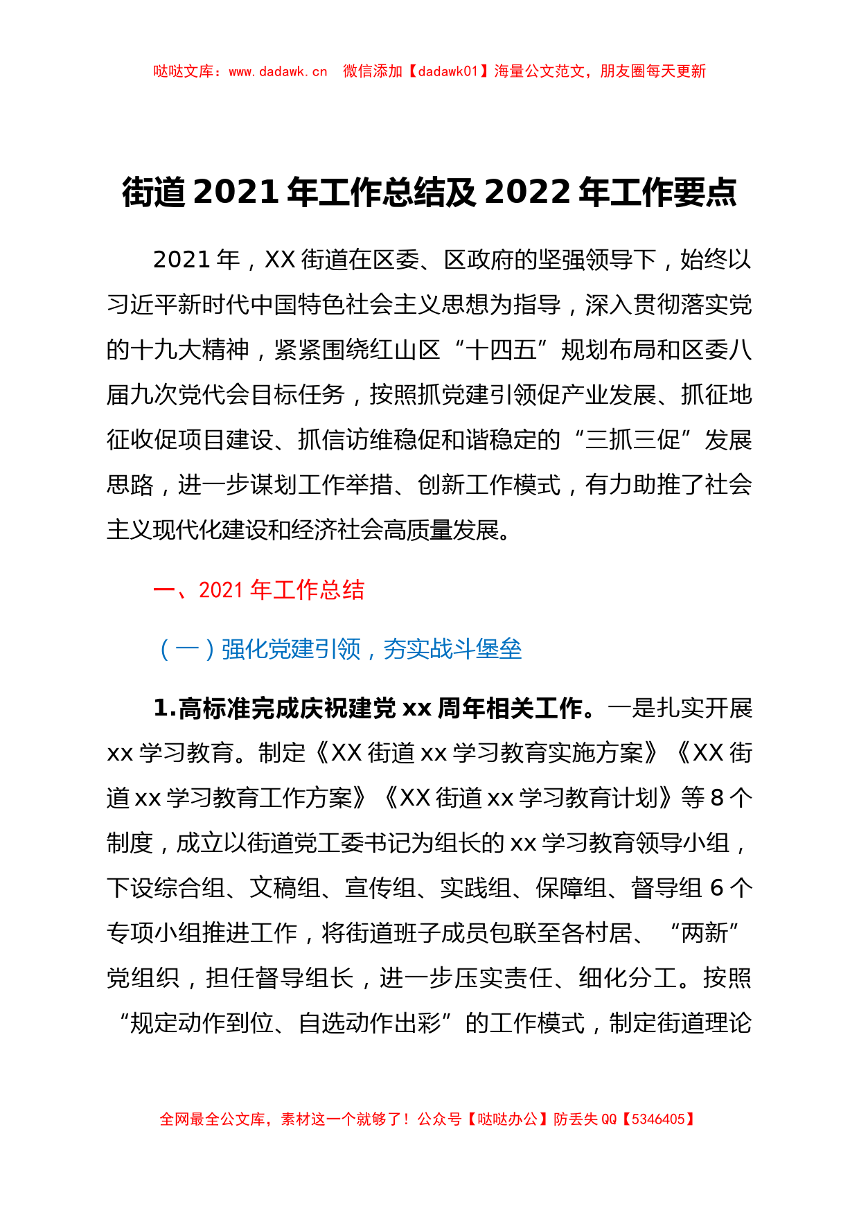 乡镇街道2021年工作总结及2022年工作要点_第1页