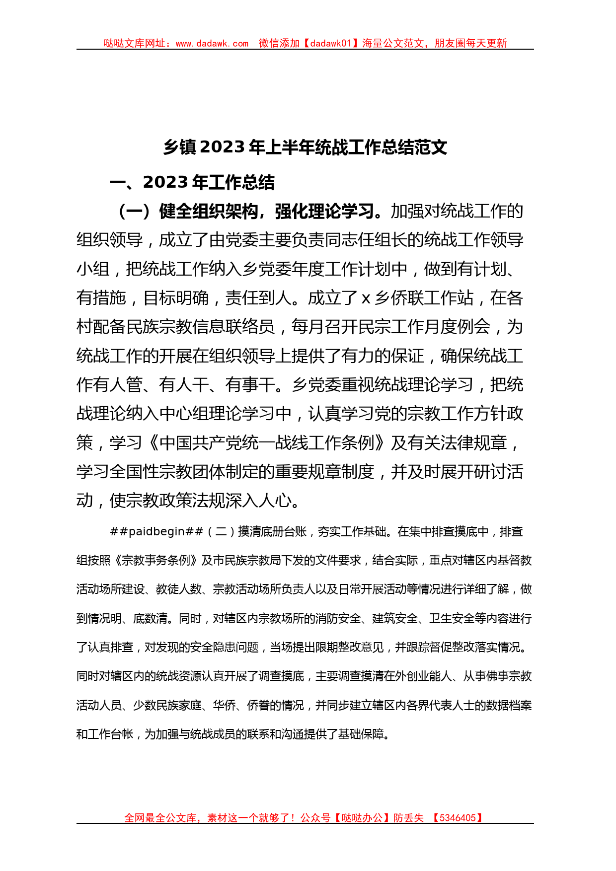 乡镇街道2023年上半年统战工作总结（汇报报告）_第1页