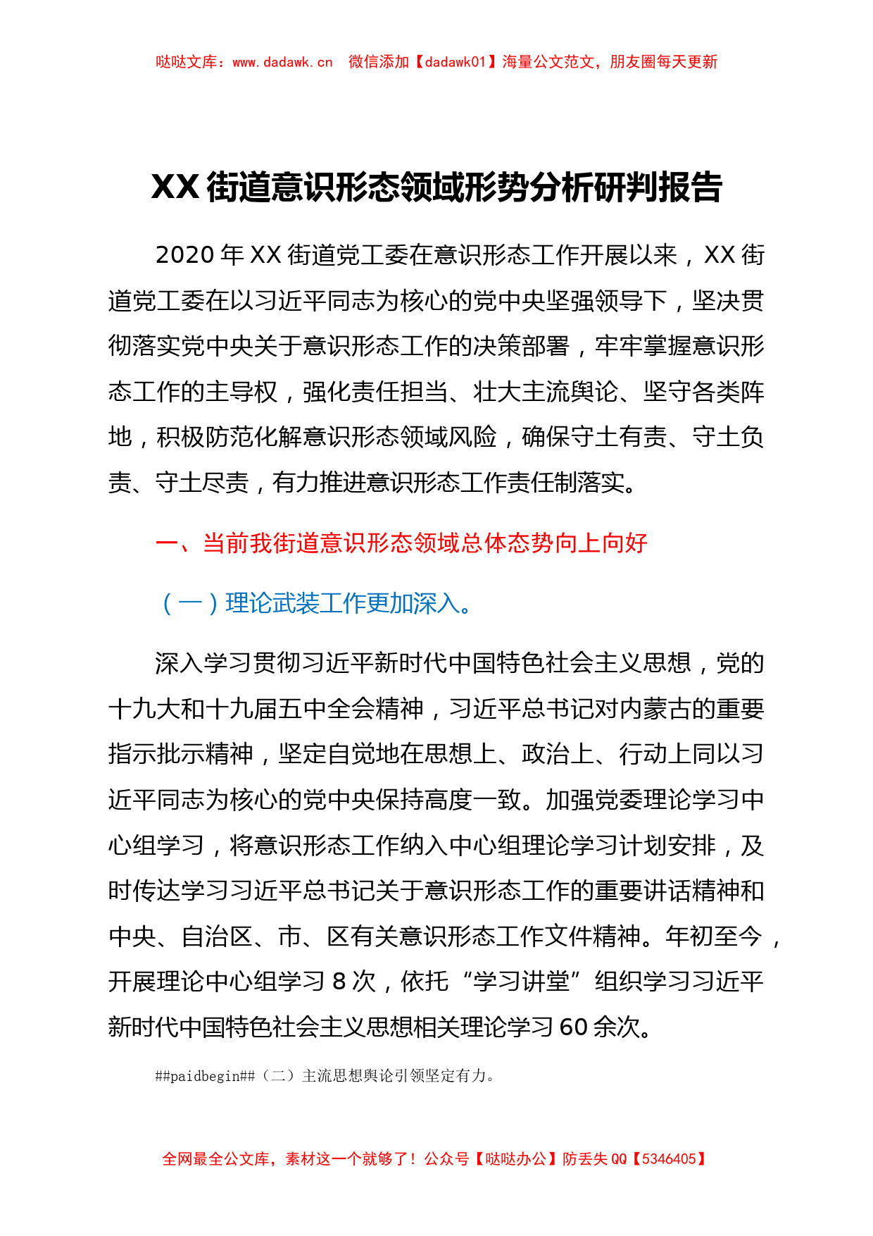 乡镇街道意识形态领域形势分析研判报告_第1页