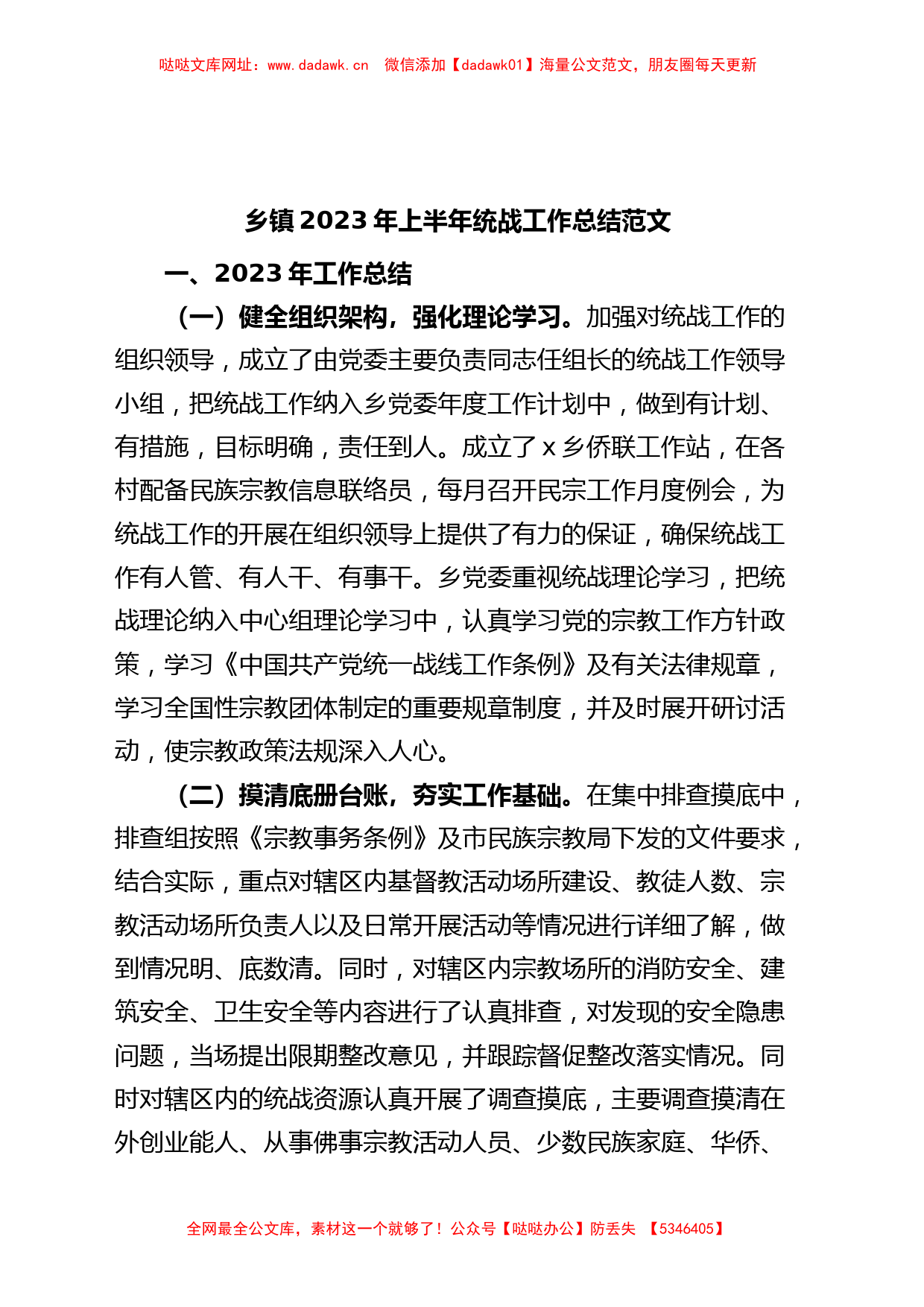 乡镇街道2023年上半年统战工作总结（汇报报告）【哒哒】_第1页