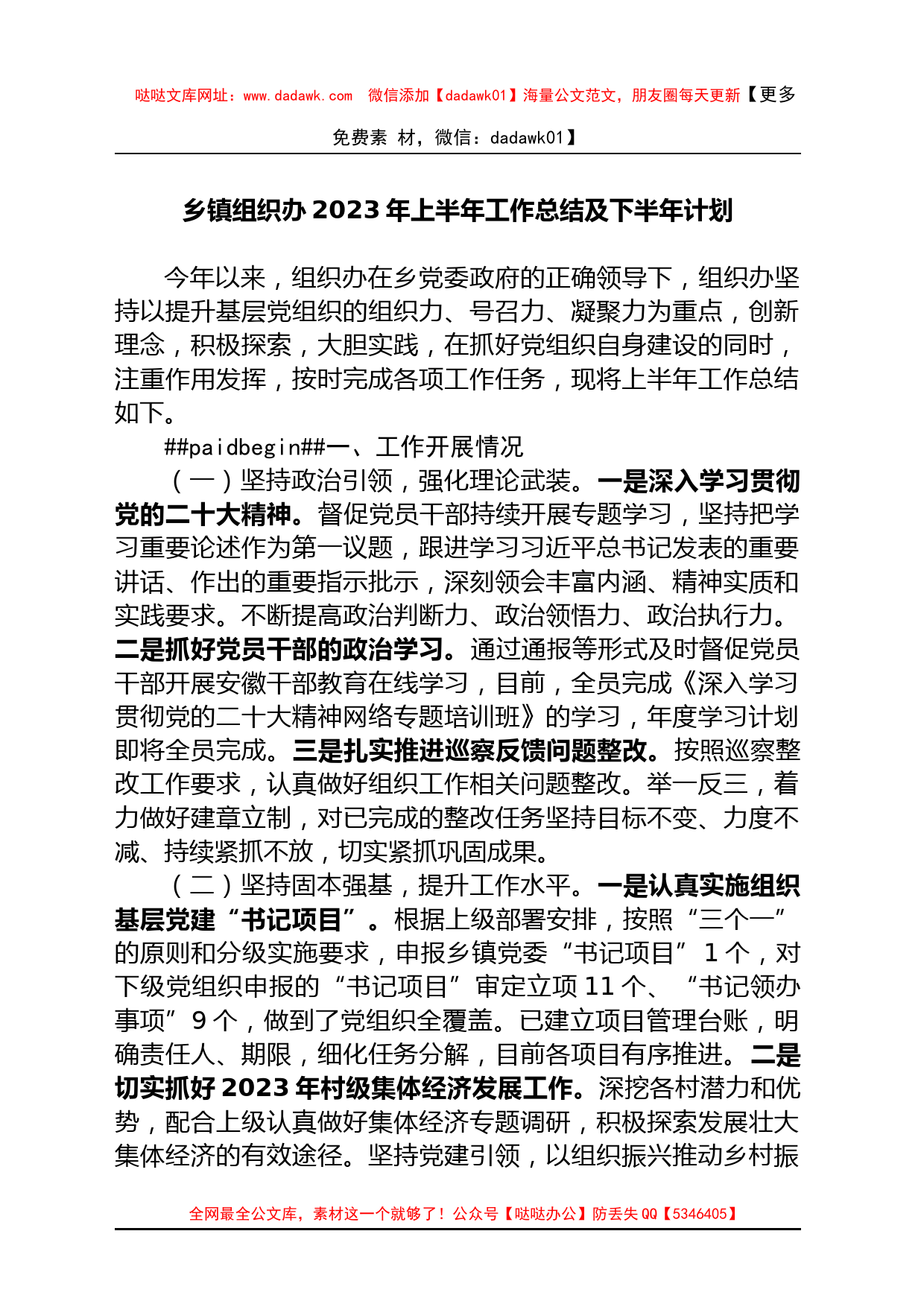 乡镇街道组织办2023年上半年工作总结及下半年计划_第1页