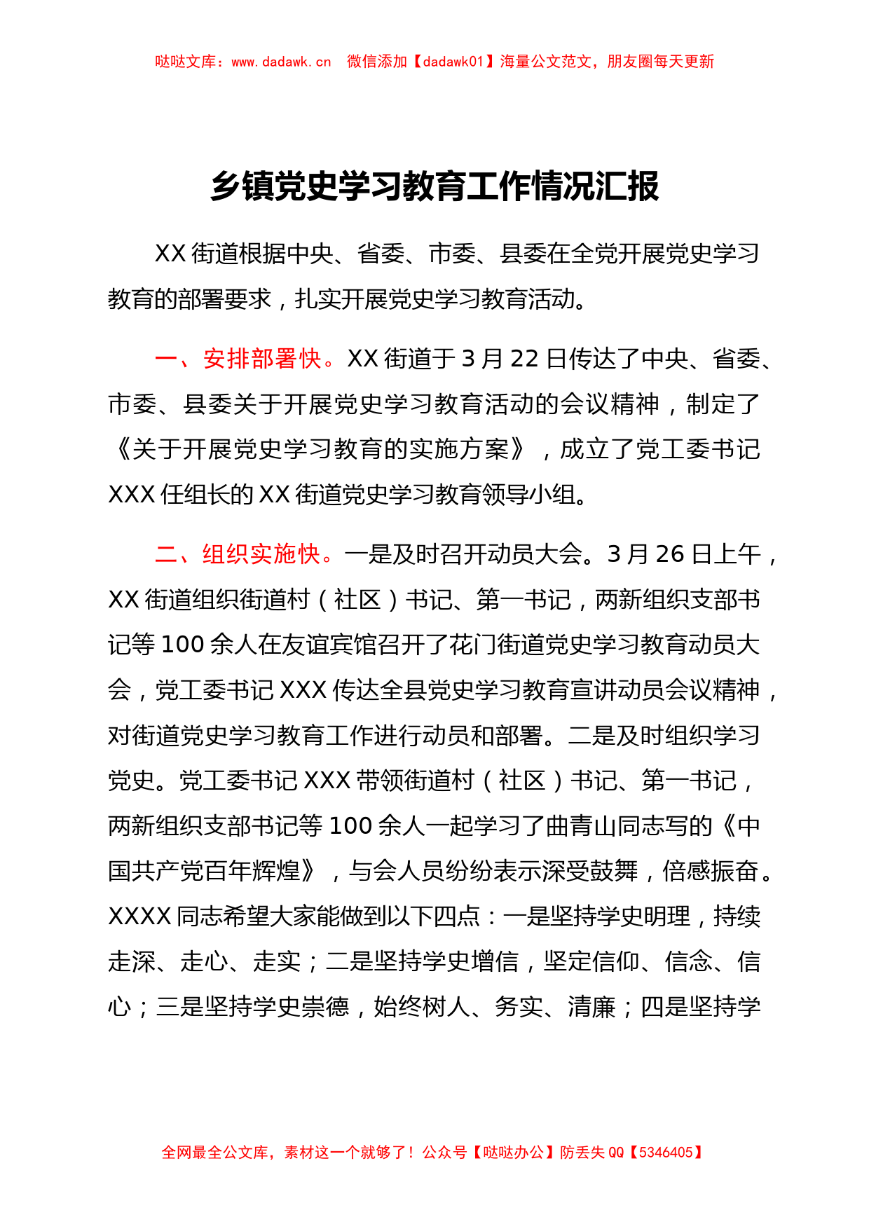 乡镇街道开展党史学习教育活动小结汇报_第1页