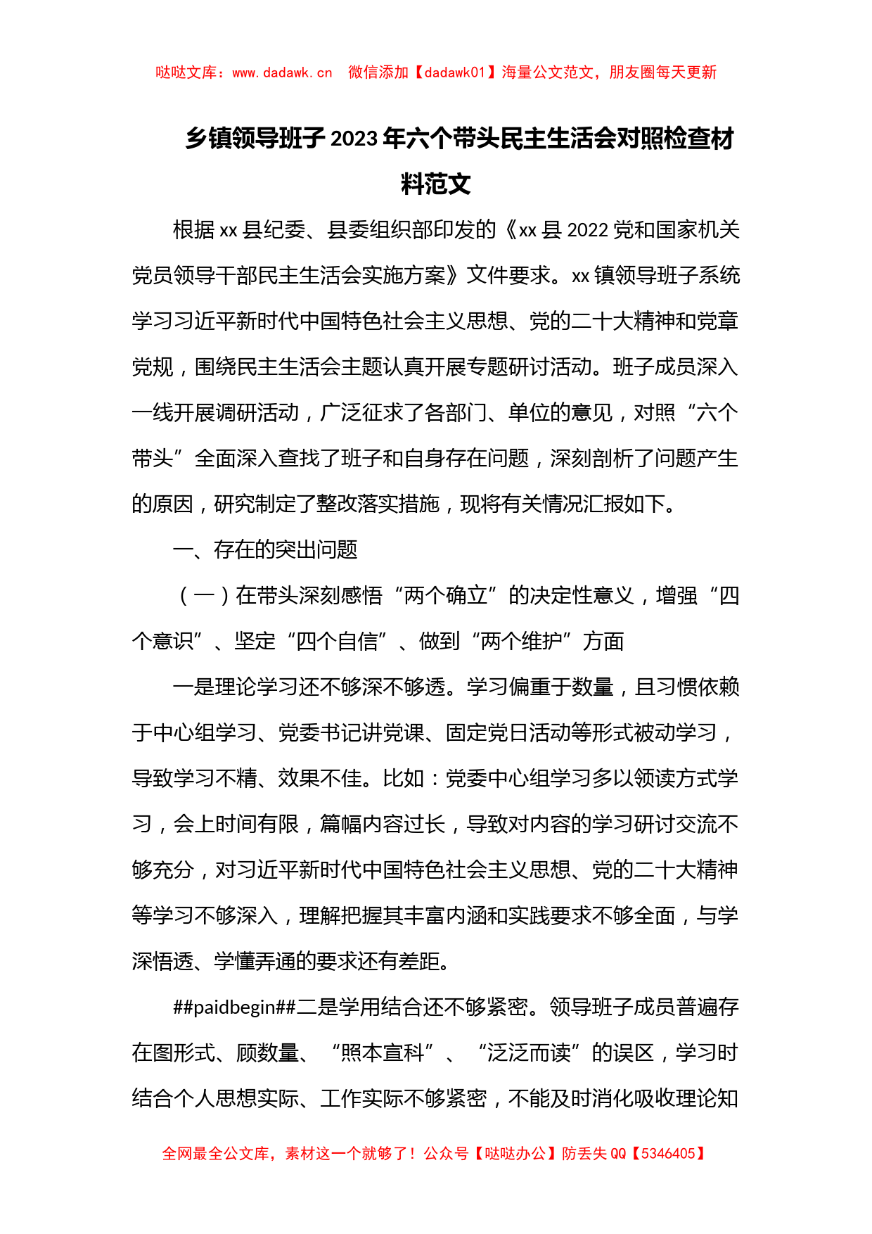 乡镇领导班子2023年六个带头民主生活会对照检查材料范文_第1页