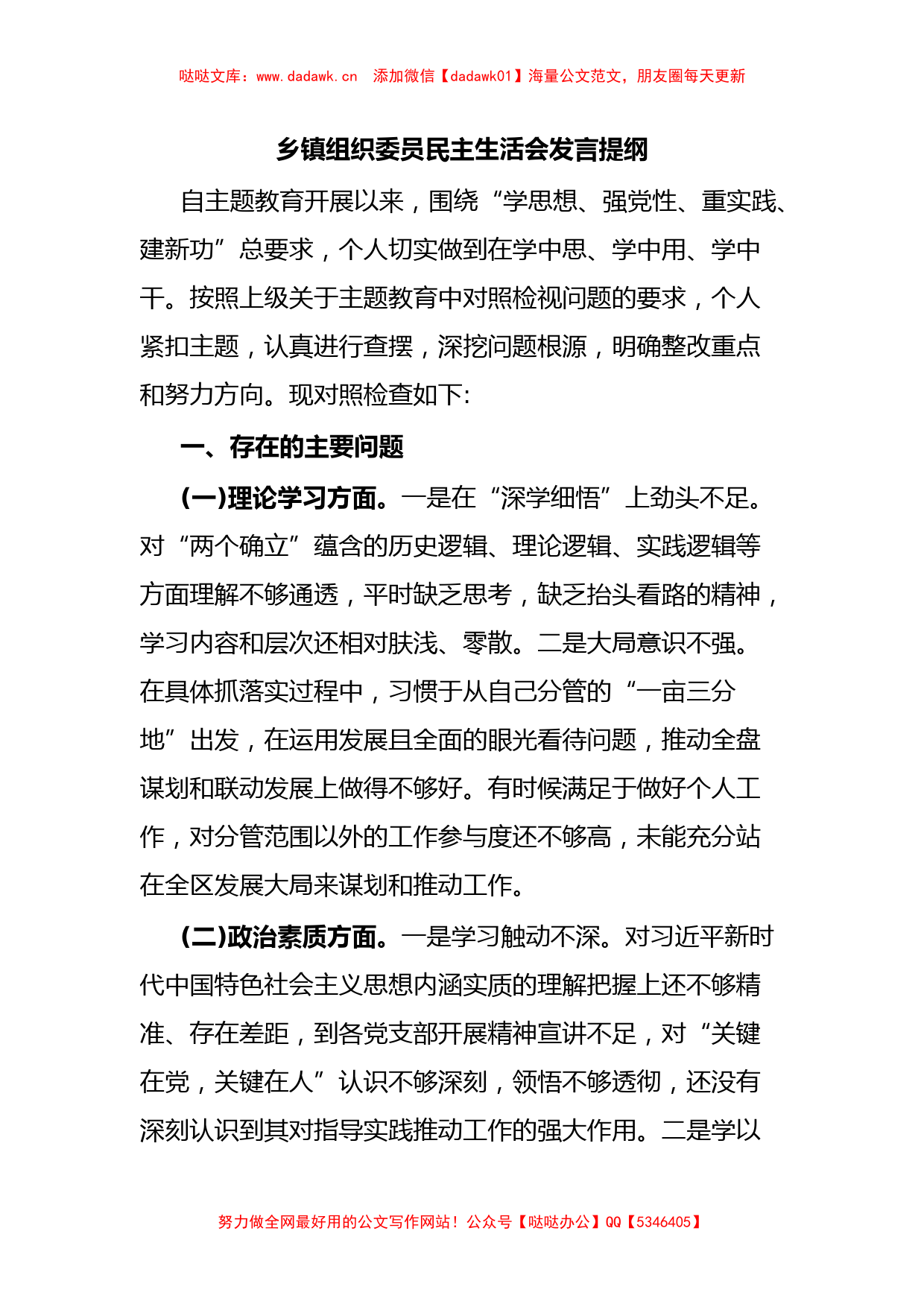 乡镇组织委员民主生活会发言提纲_第1页