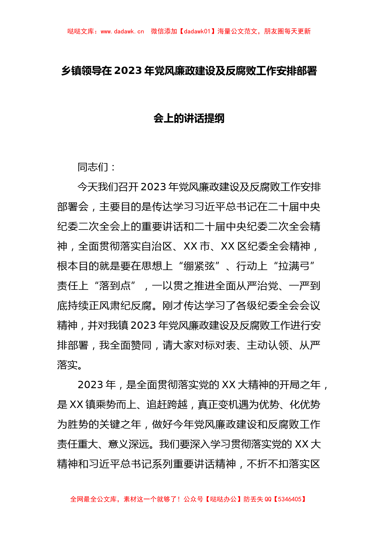 乡镇领导在2023年党风廉政建设及反腐败工作安排部署会上的讲话提纲_第1页