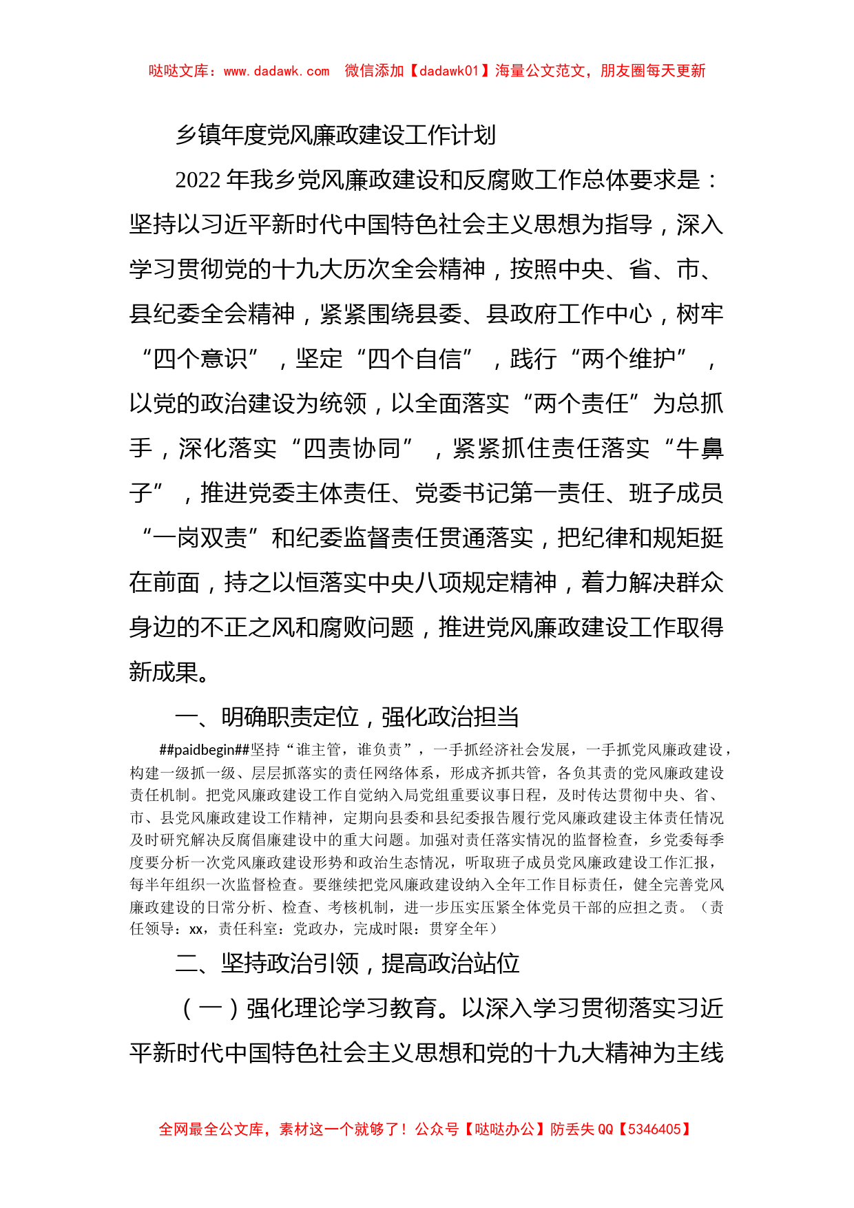 乡镇年度党风廉政建设工作计划_第1页