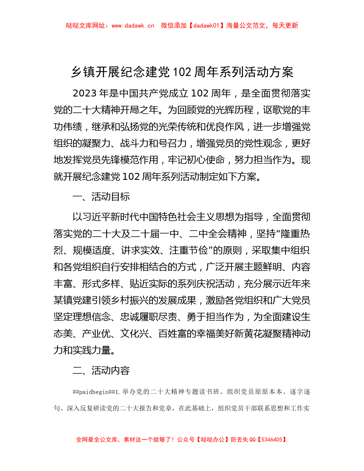 乡镇开展纪念建党102周年系列活动方案【哒哒】_第1页