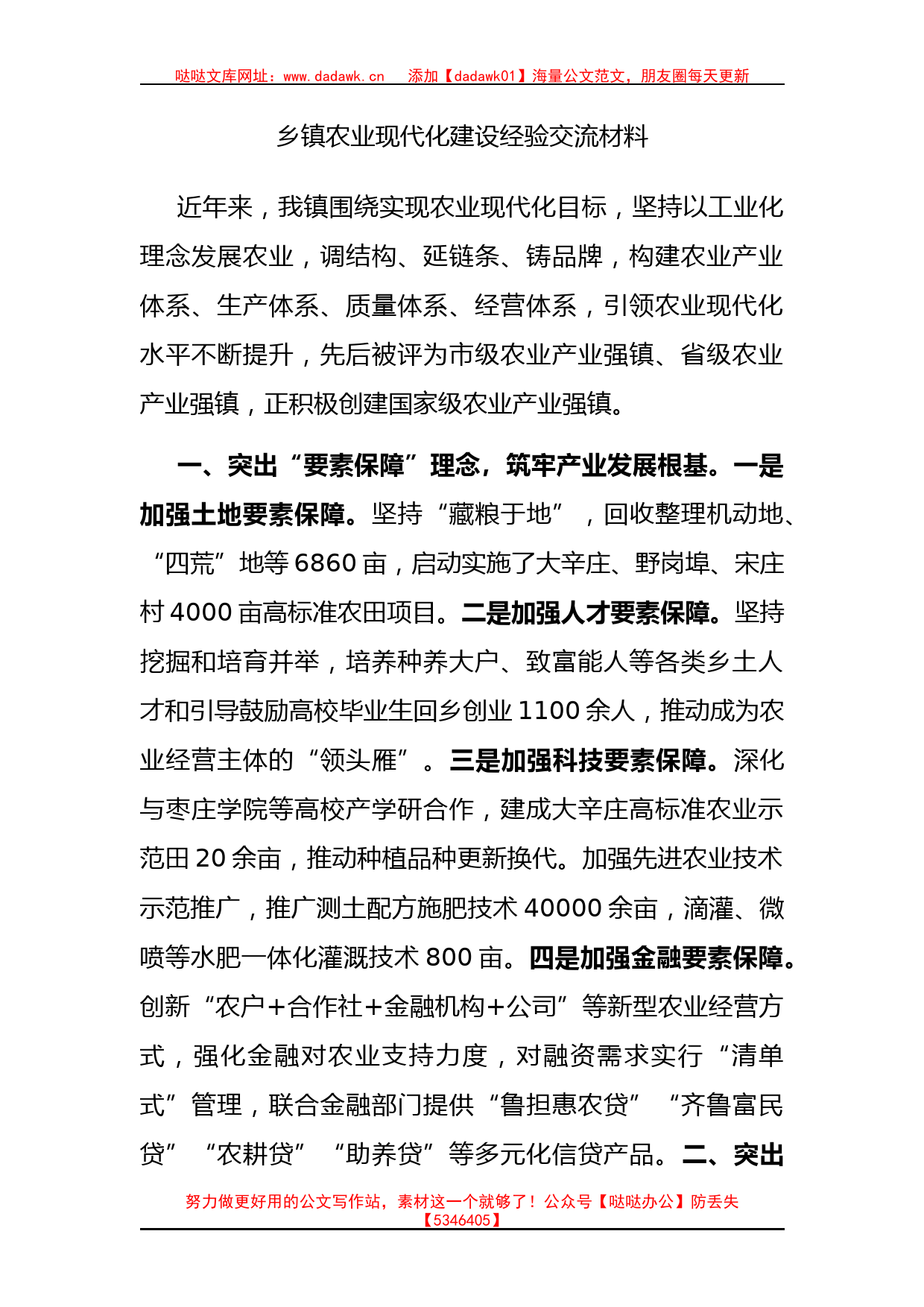 乡镇农业现代化建设经验交流材料_第1页