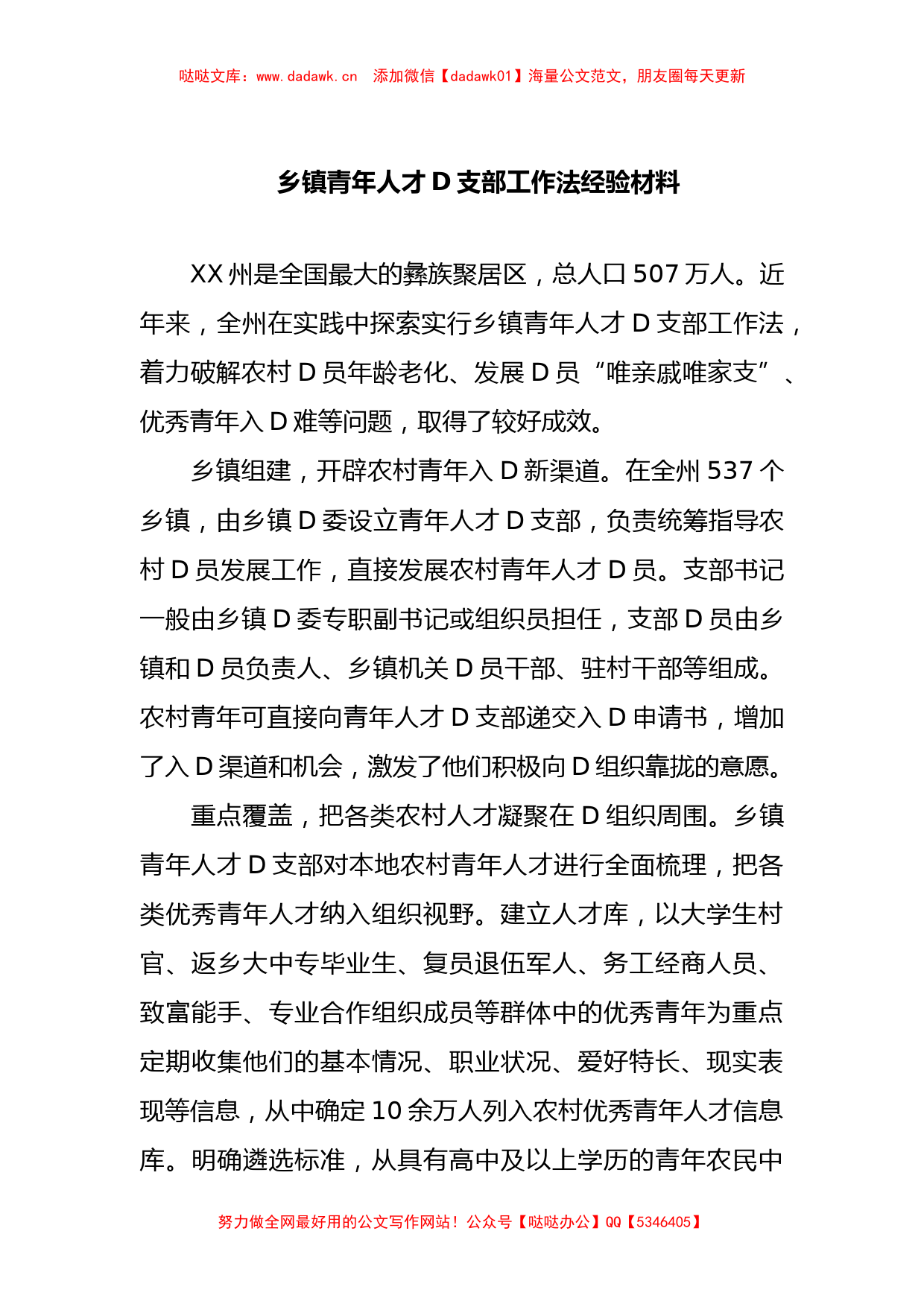 乡镇青年人才党支部工作法经验材料_第1页