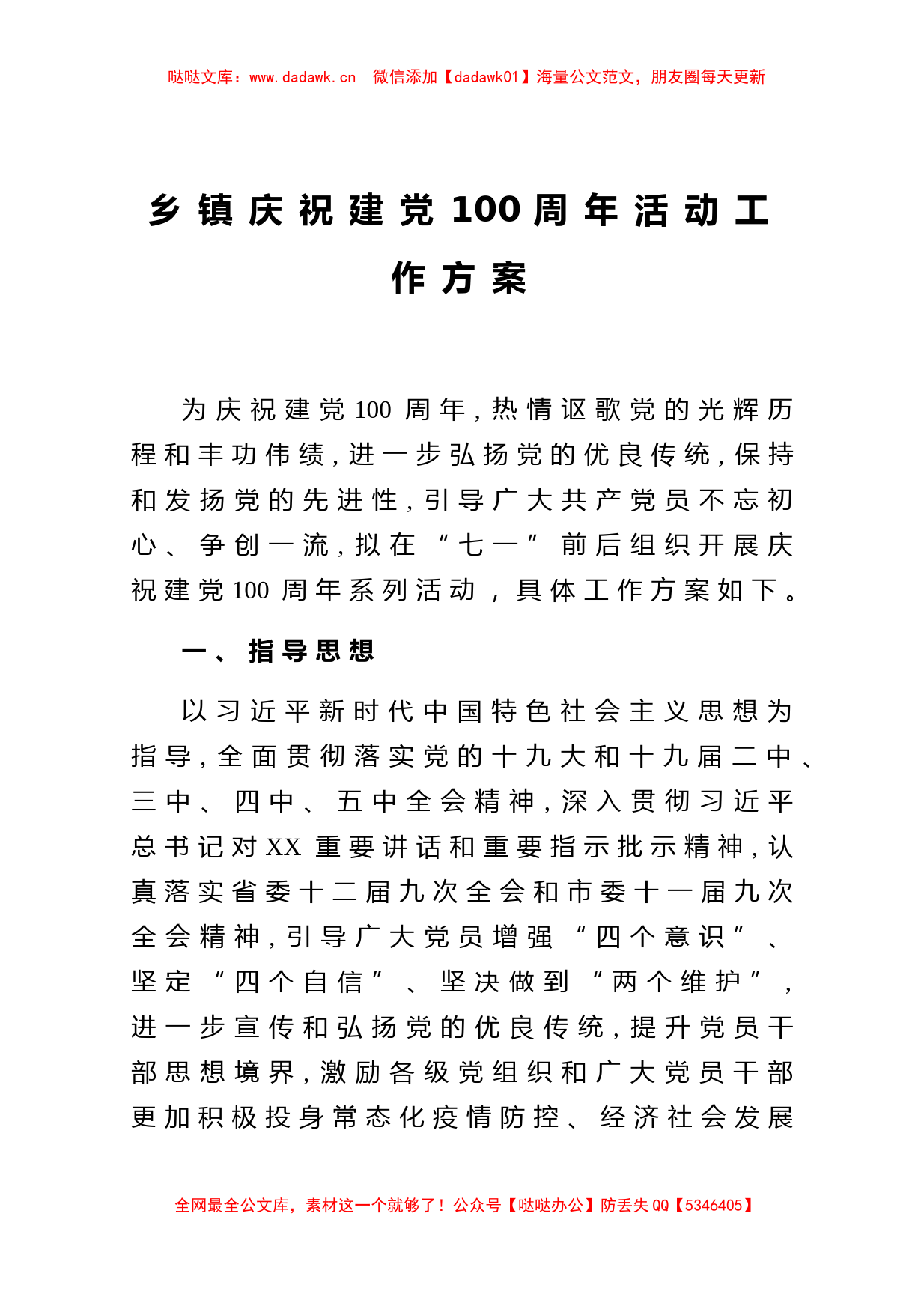 乡镇庆祝建党100周年活动工作方案_第1页