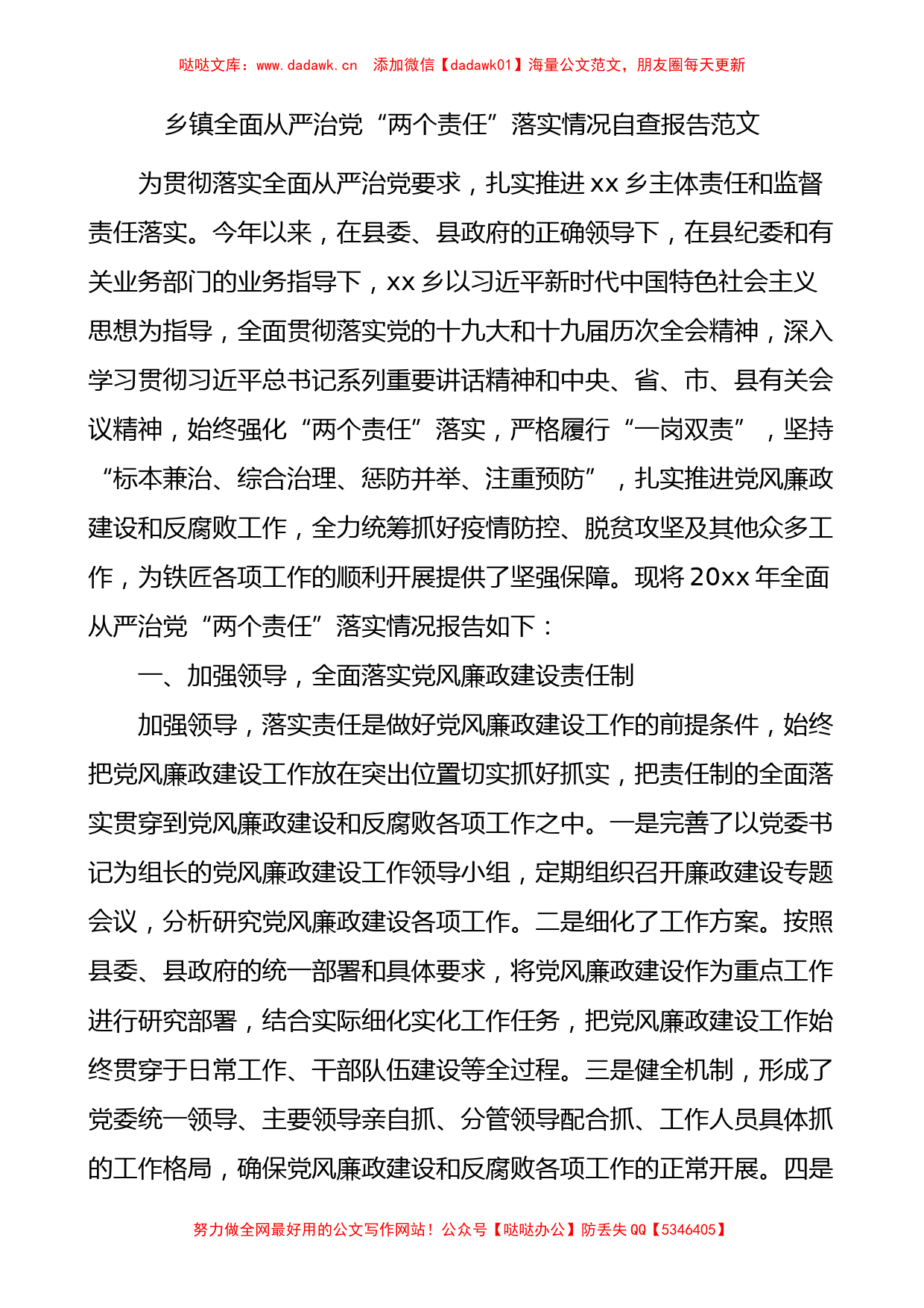 乡镇全面从严治党两个责任落实情况自查报告范文.docx_第1页