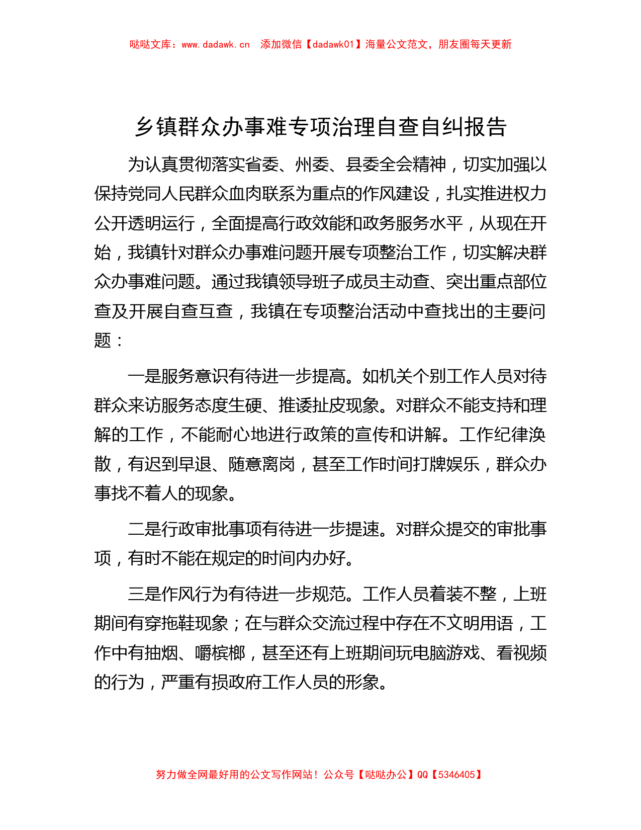 乡镇群众办事难专项治理自查自纠报告_第1页