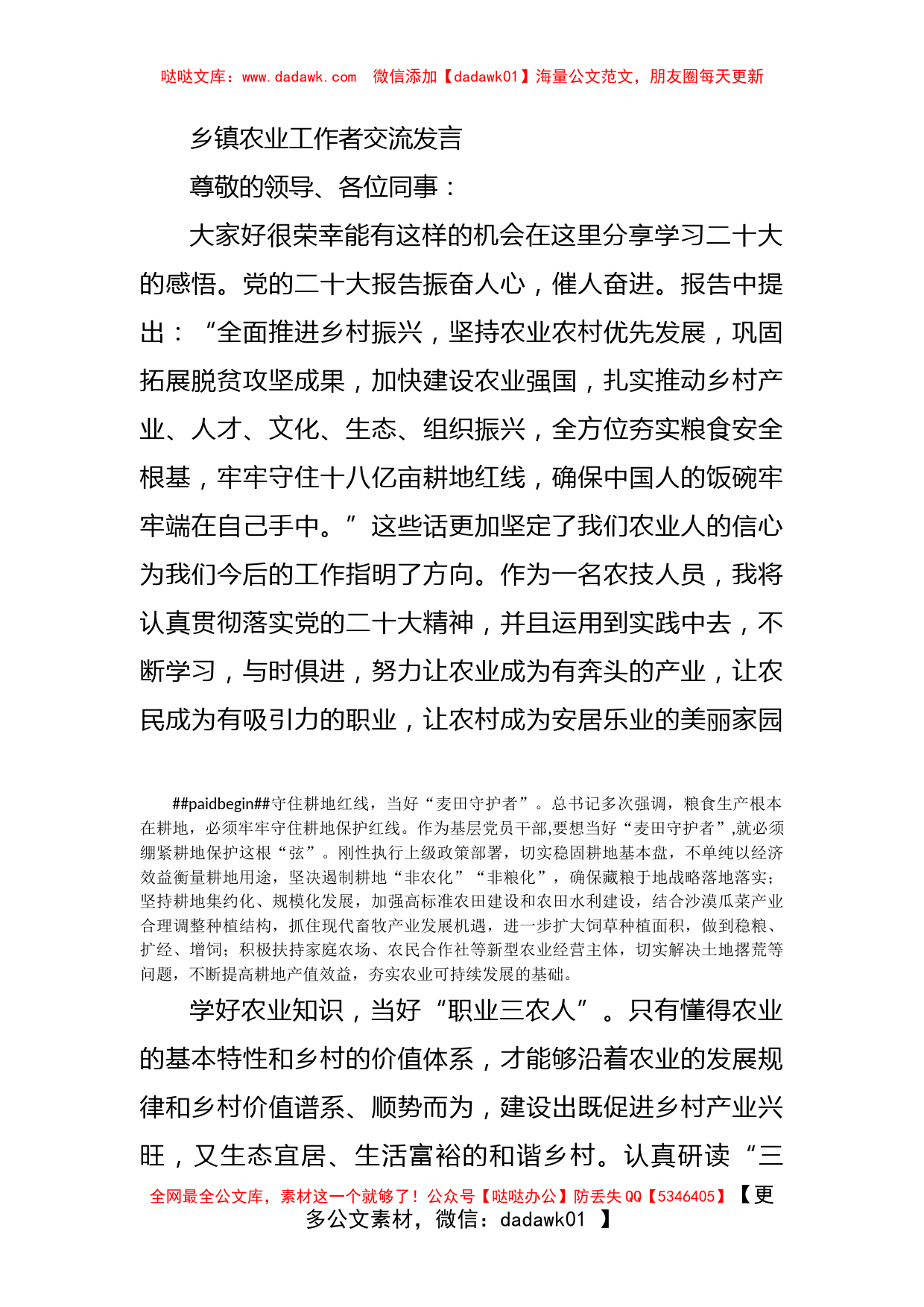 乡镇农业工作者交流发言_第1页