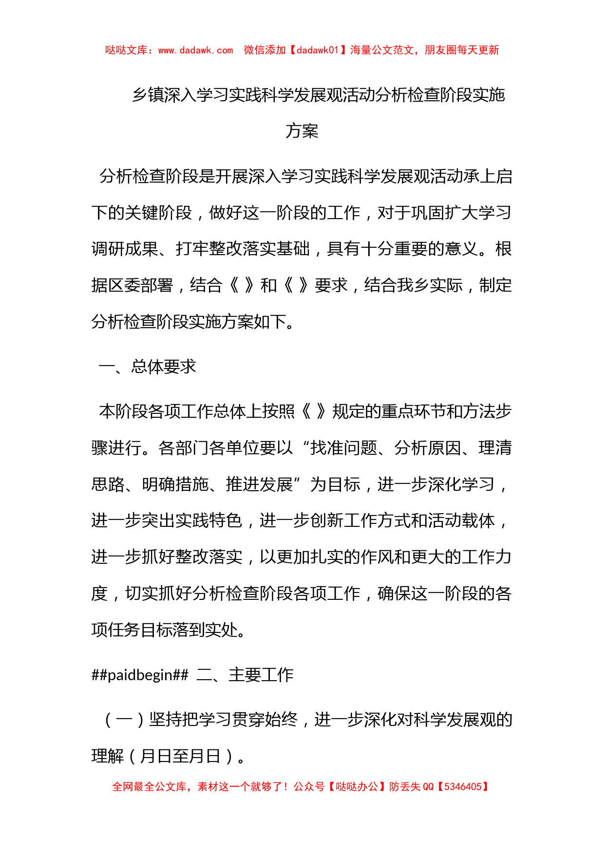 乡镇深入学习实践科学发展观活动分析检查阶段实施方案_第1页