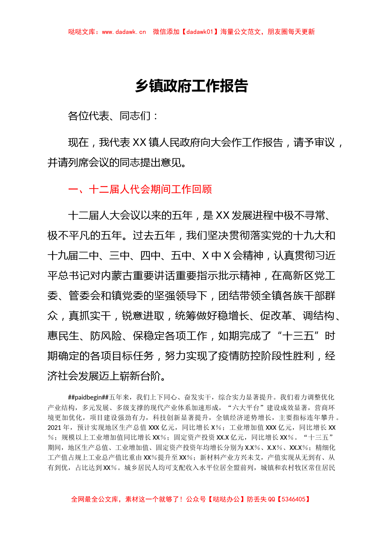 乡镇人民代表大会政府工作报告_第1页