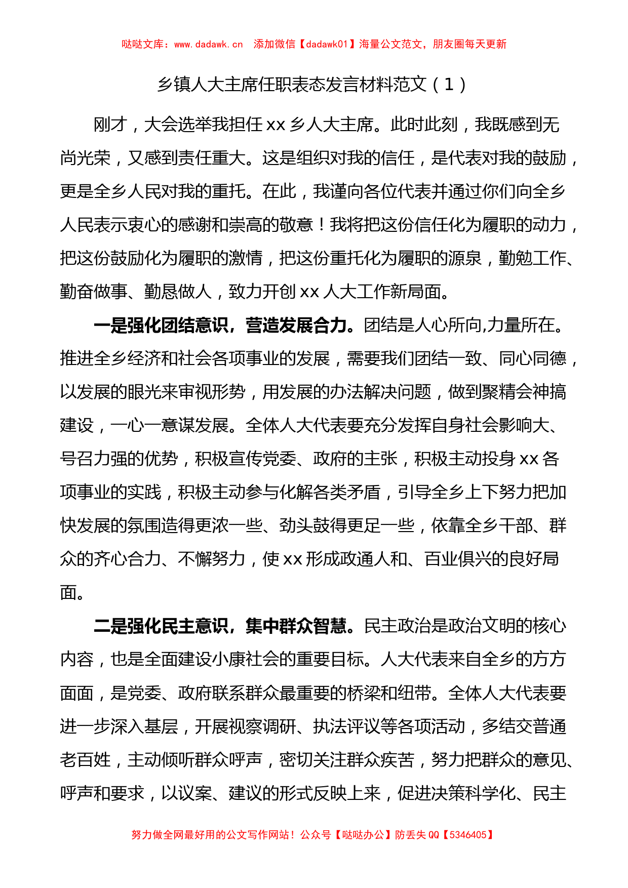 乡镇人大主席街道人大工委主任任职表态发言材料2篇_第1页