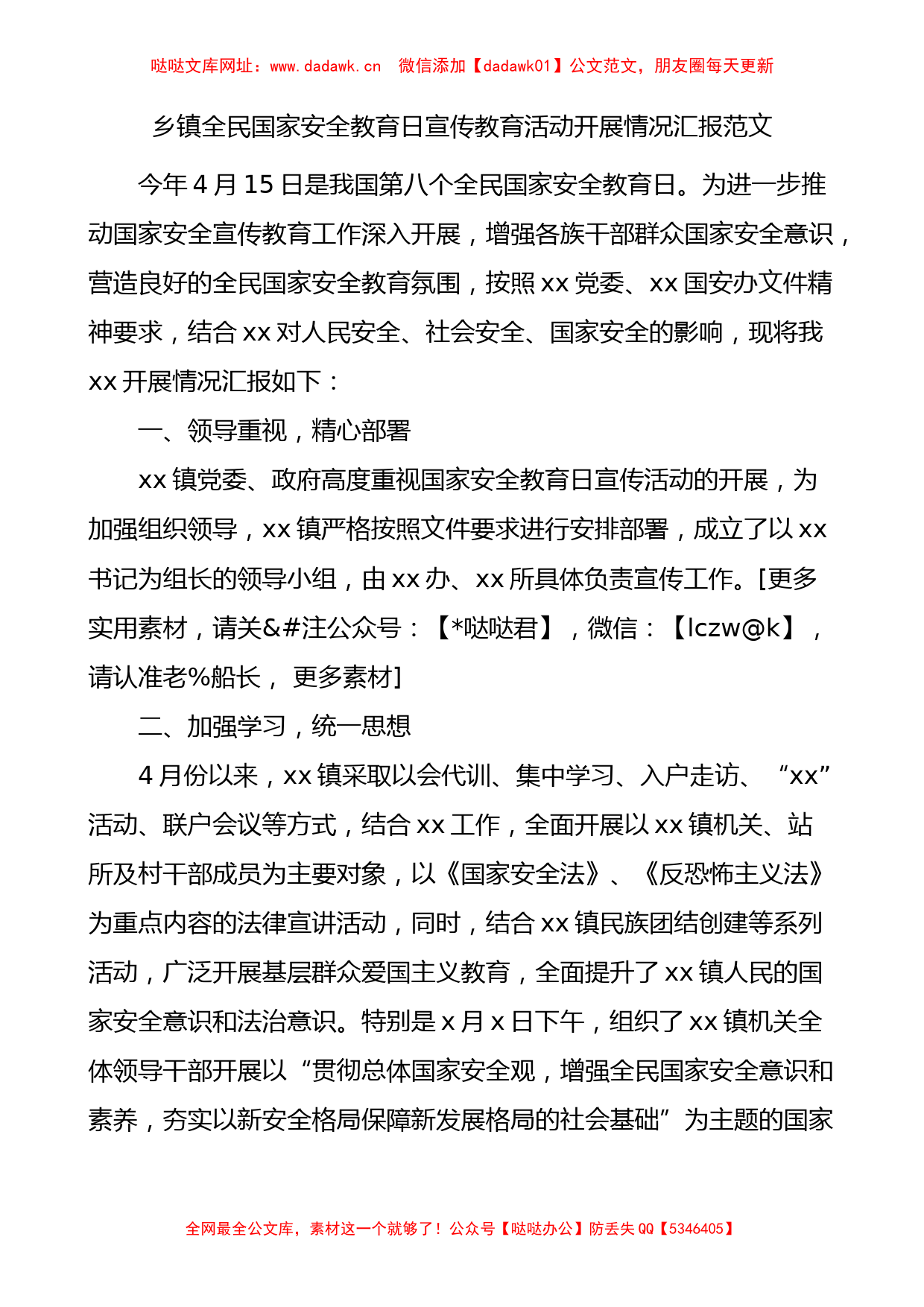 乡镇全民国家安全教育日宣传活动汇报工作总结报告【哒哒】_第1页