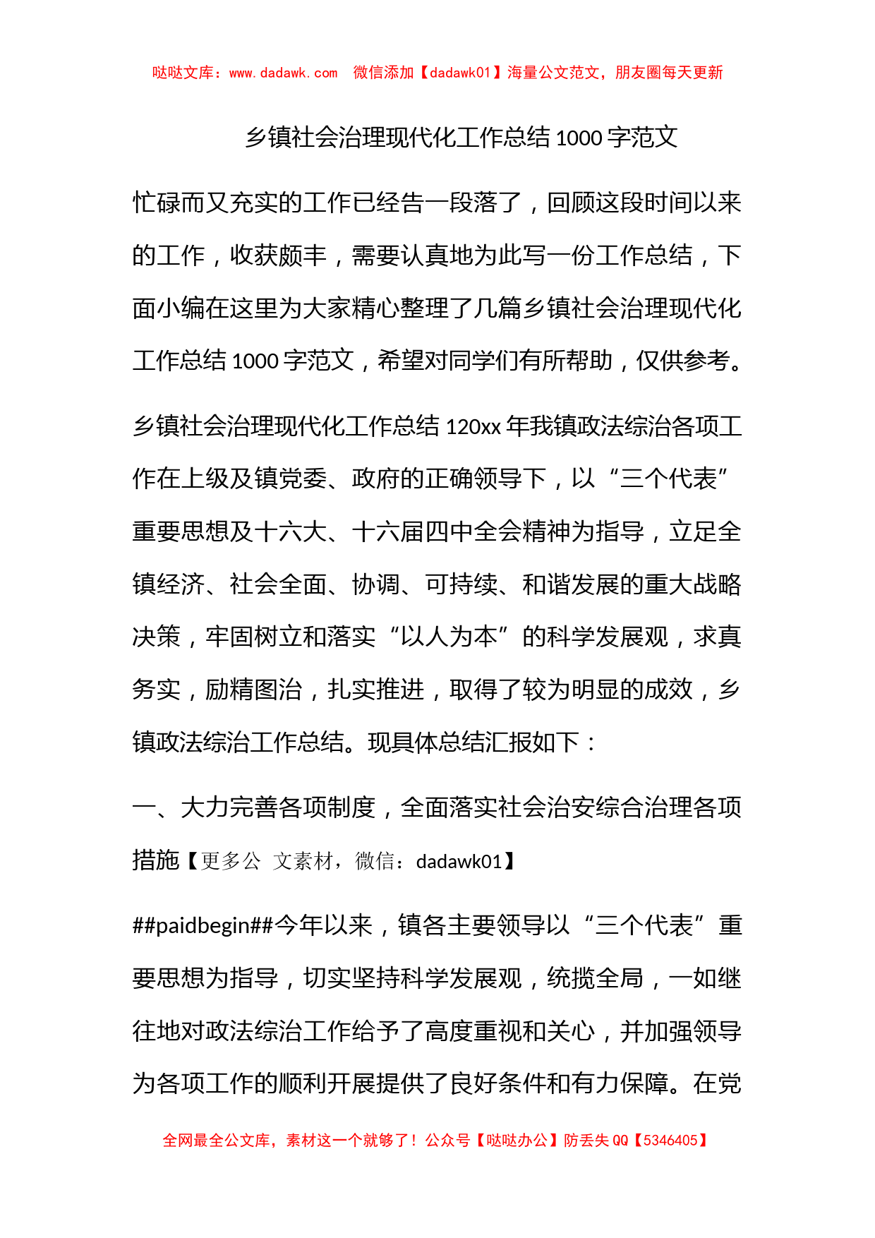 乡镇社会治理现代化工作总结1000字范文_第1页