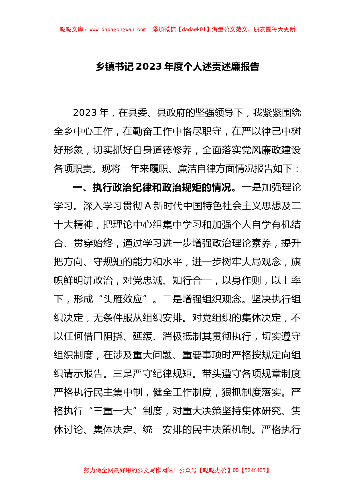 乡镇书记2023年度个人述责述廉报告_第1页