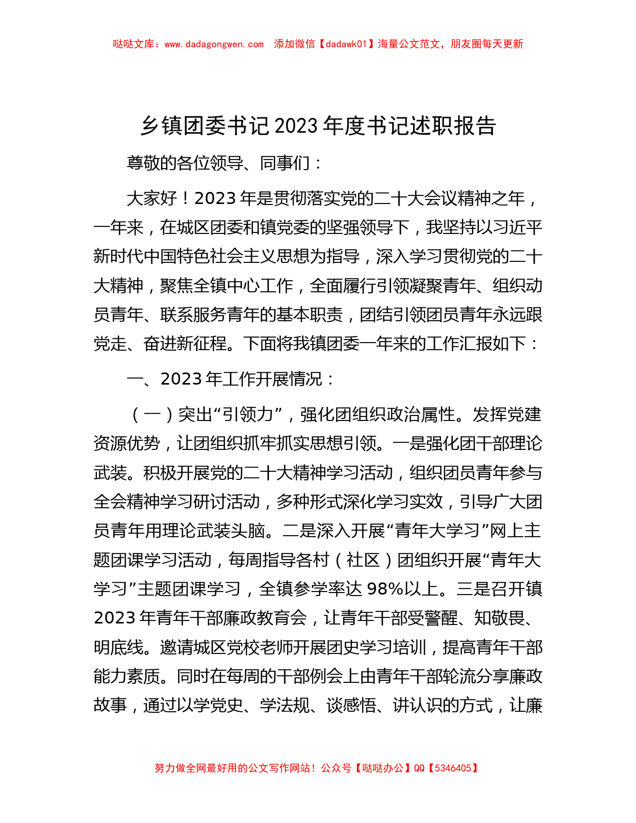 乡镇团委书记2023年度书记述职报告_第1页