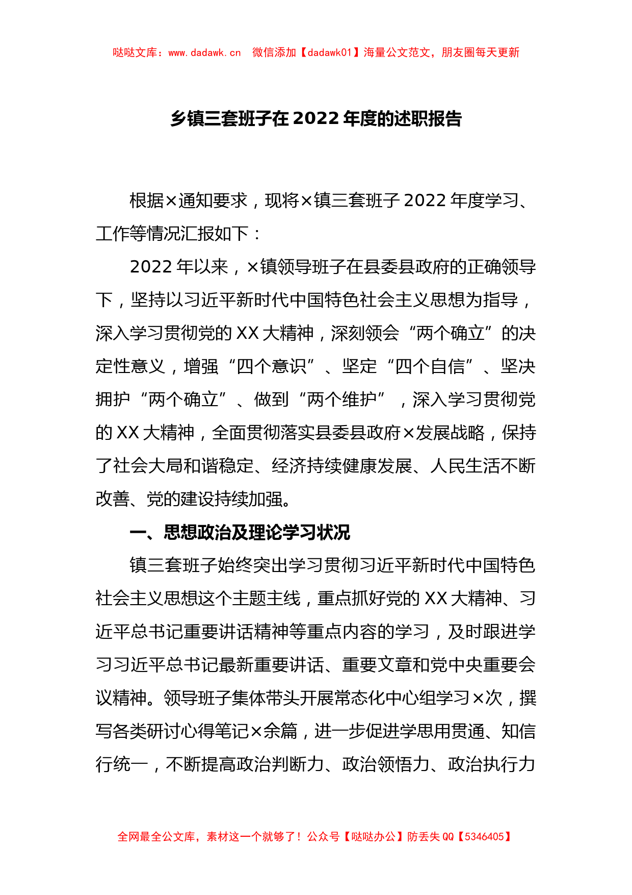 乡镇三套班子在2022年度的述职报告_第1页