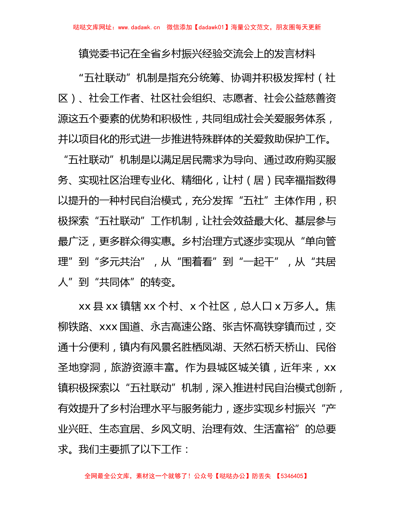 乡镇书记在全省乡村振兴经验交流会上的发言材料【哒哒】_第1页