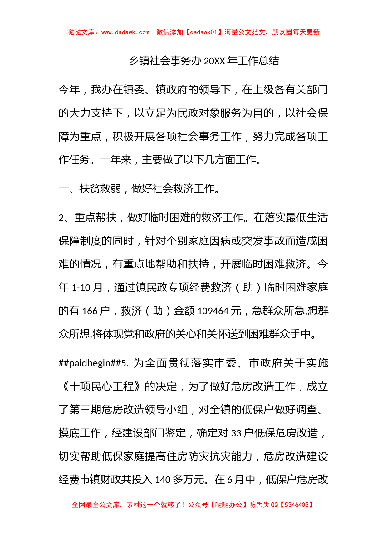 乡镇社会事务办XXXX年工作总结_第1页