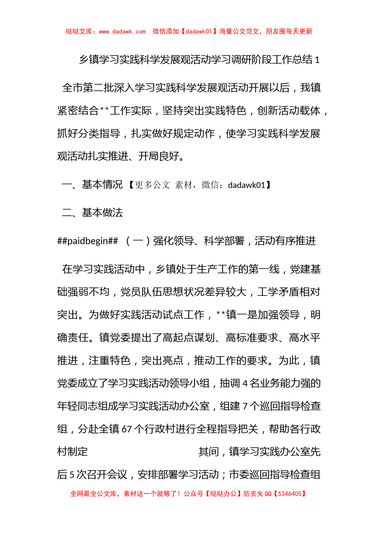 乡镇学习实践科学发展观活动学习调研阶段工作总结1_第1页