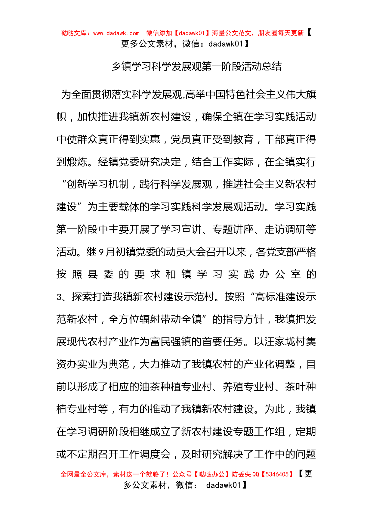 乡镇学习科学发展观第一阶段活动总结_第1页