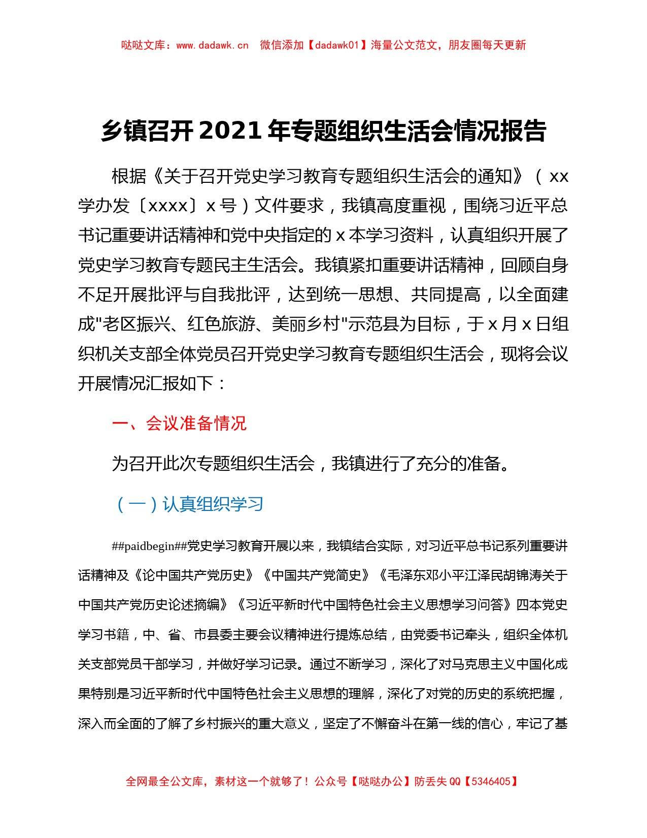 乡镇召开2021年专题组织生活会情况报告_第1页