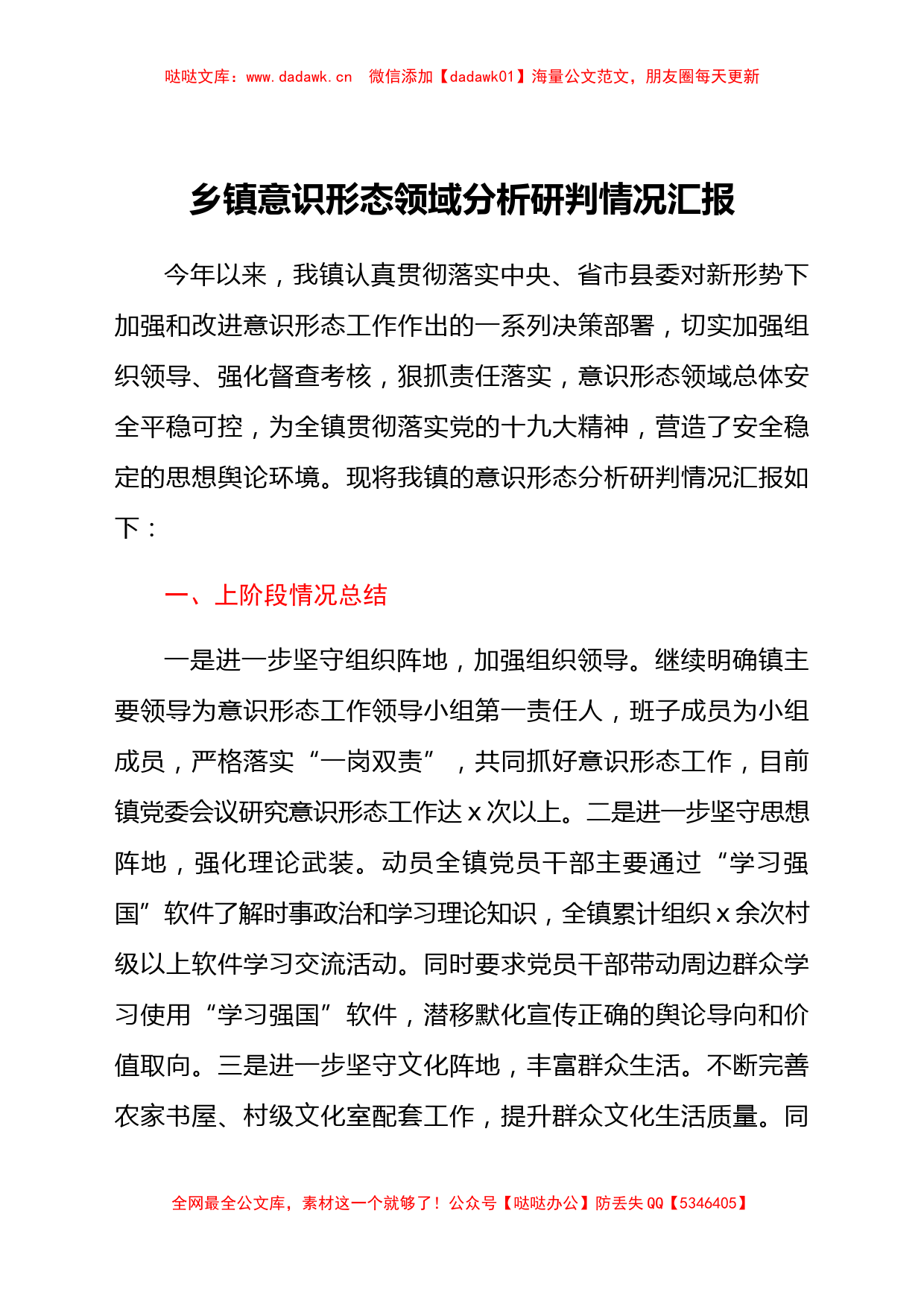 乡镇意识形态领域分析研判情况总结汇报_第1页