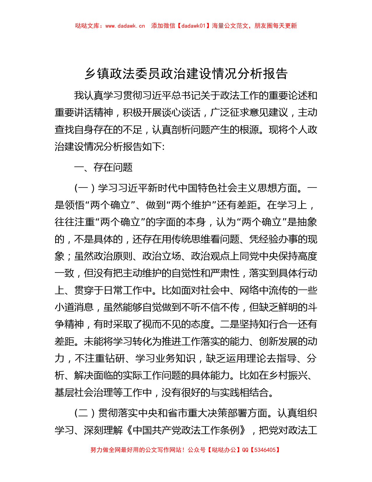 乡镇政法委员政治建设情况分析报告_第1页