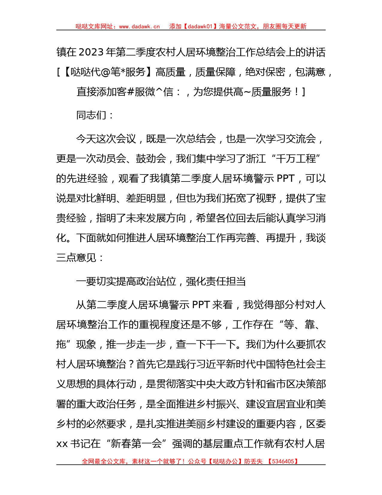 乡镇在2023年第二季度农村人居环境整治工作总结会上的讲话_第1页