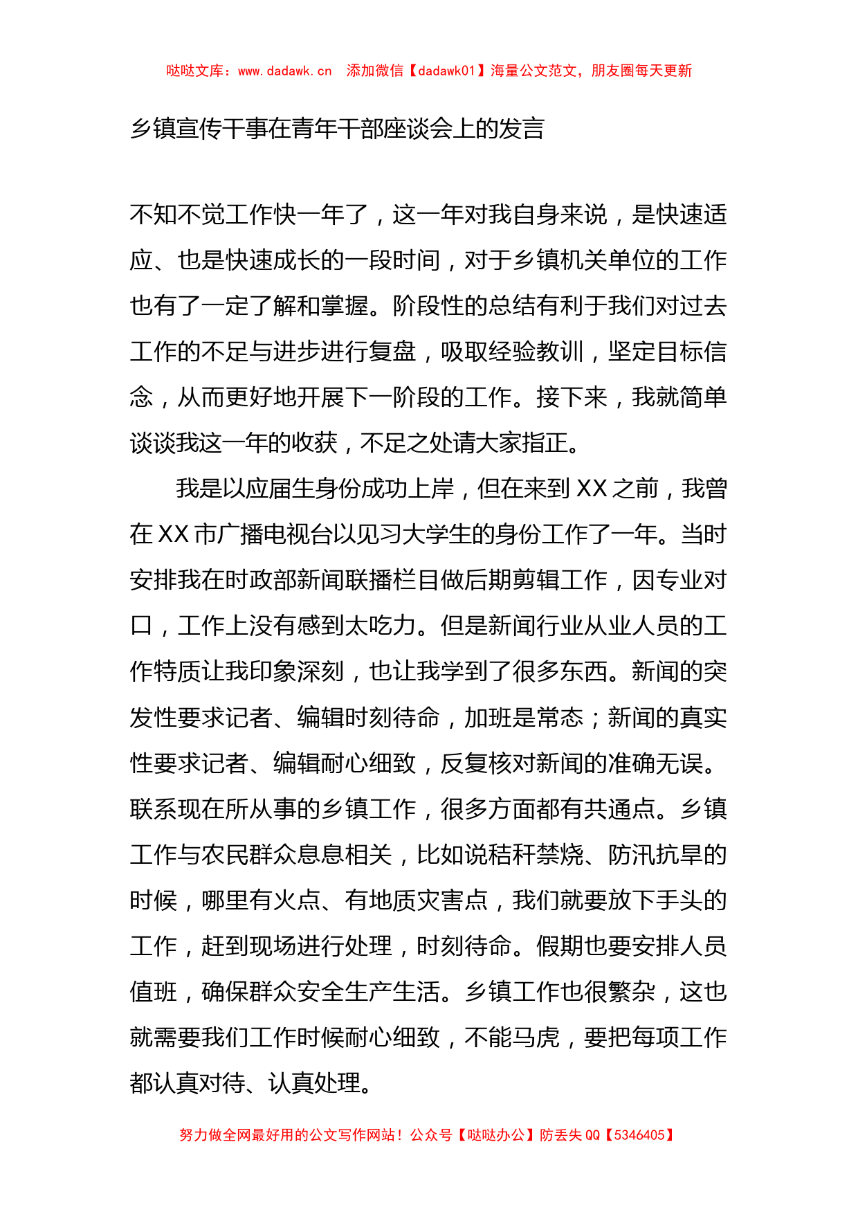 乡镇宣传干事在青年干部座谈会上的发言_第1页