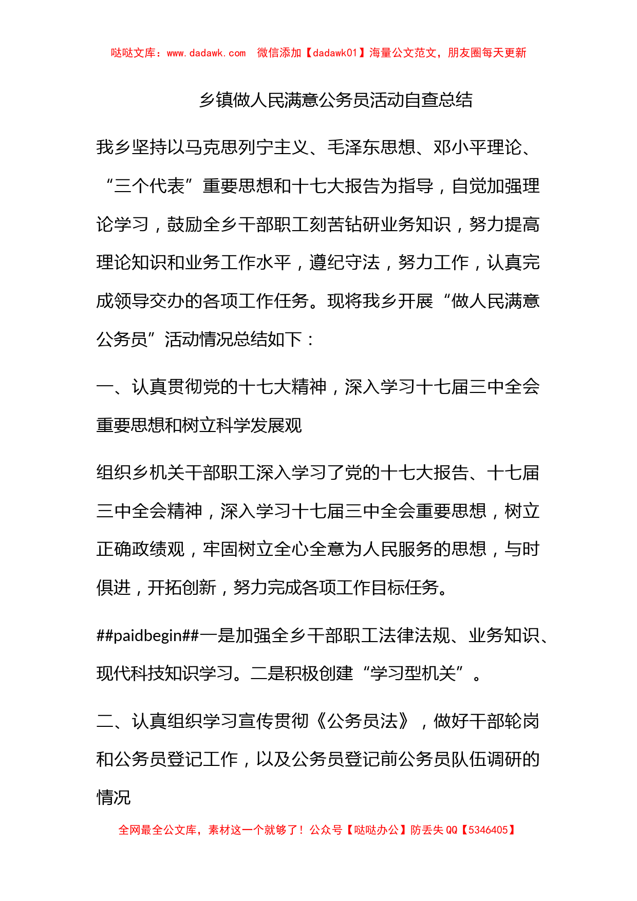 乡镇做人民满意公务员活动自查总结_第1页